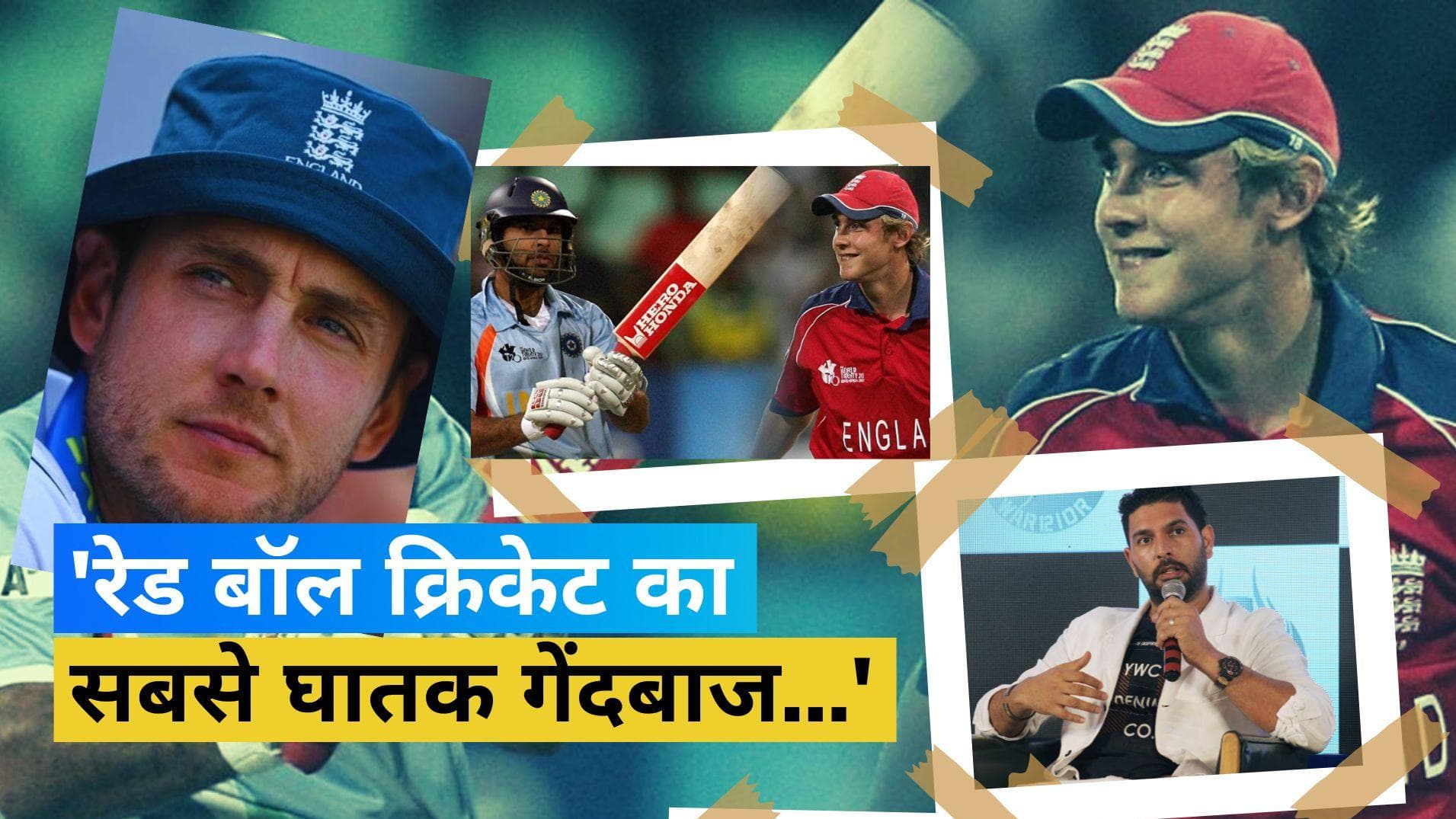 स्टुअर्ट ब्रॉड के लिए युवराज सिंह ने कही दिल छू लेने वाली बात, लिखा फेयरवेल नोट