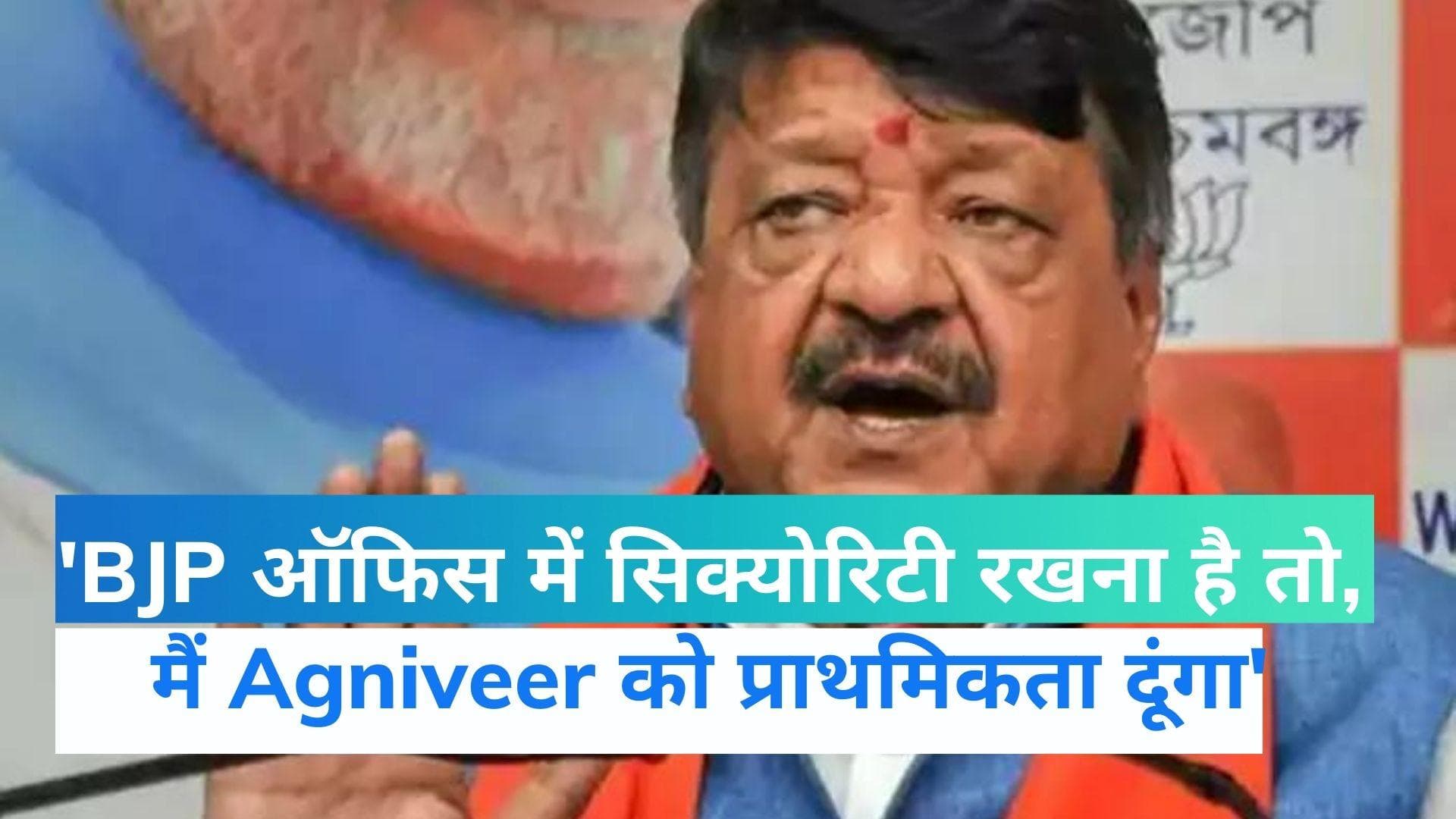 kailash Vijayvargiya के बयान पर बवाल, बोले-  BJP ऑफिस में सिक्योरिटी रखना है तो अग्निवीर...