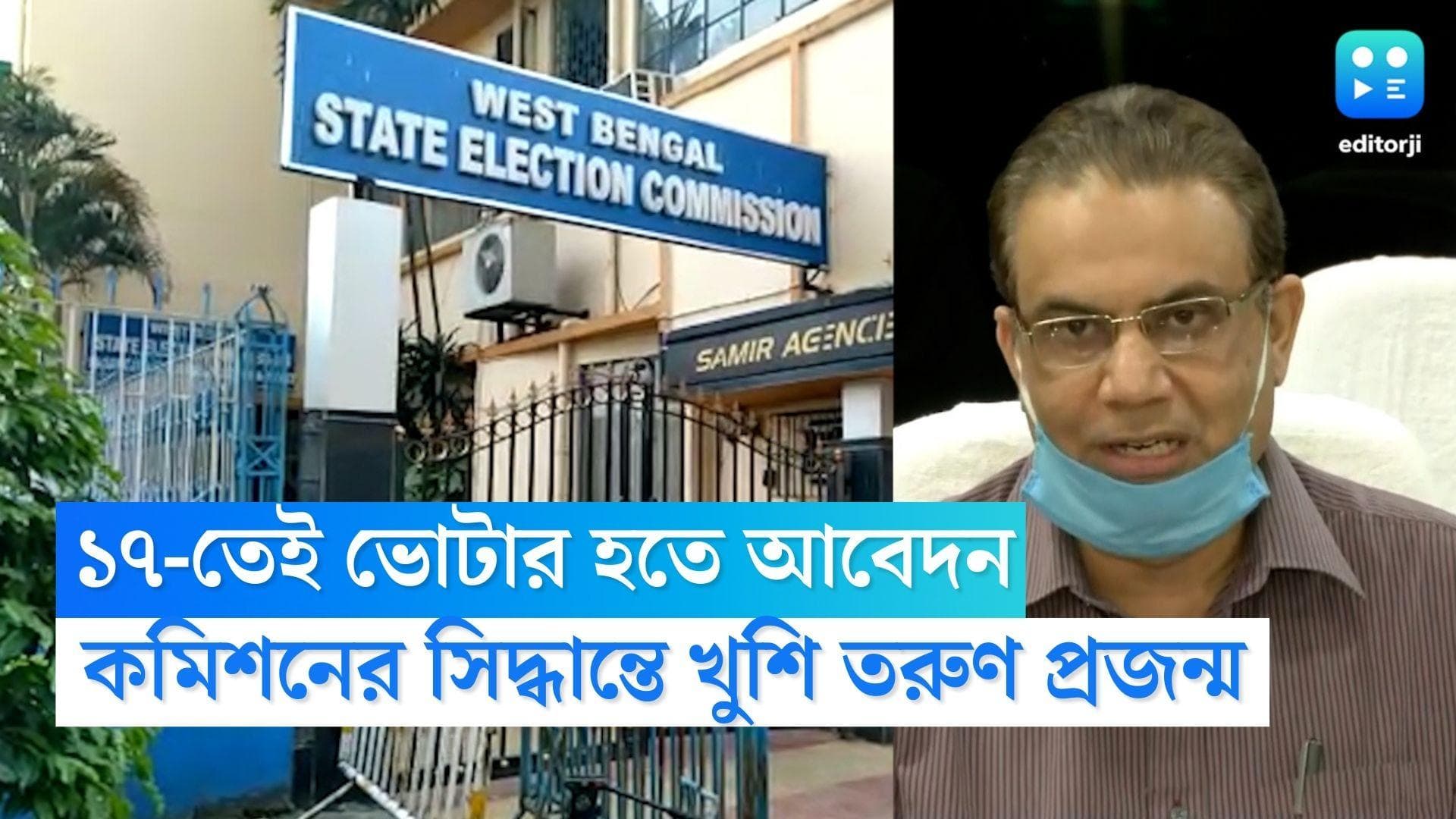 ECI on Voter List: ১৭ হলেই ভোটার হতে আবেদন, নির্বাচন কমিশনের সিদ্ধান্তে খুশি দেশের তরুণ প্রজন্ম