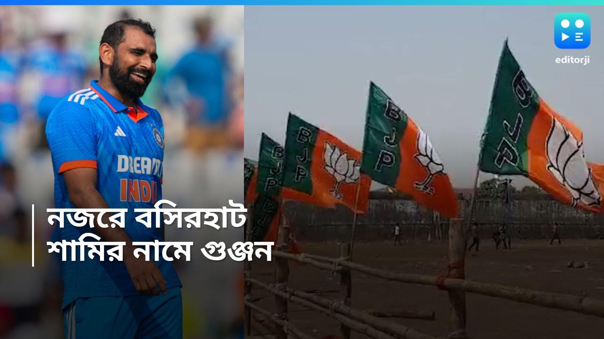 Mohammad Shami : সন্দেশখালি পরবর্তী বসিরহাটে বিজেপির প্রার্থী কে ? মহম্মদ শামির নাম ঘিরে গুঞ্জন