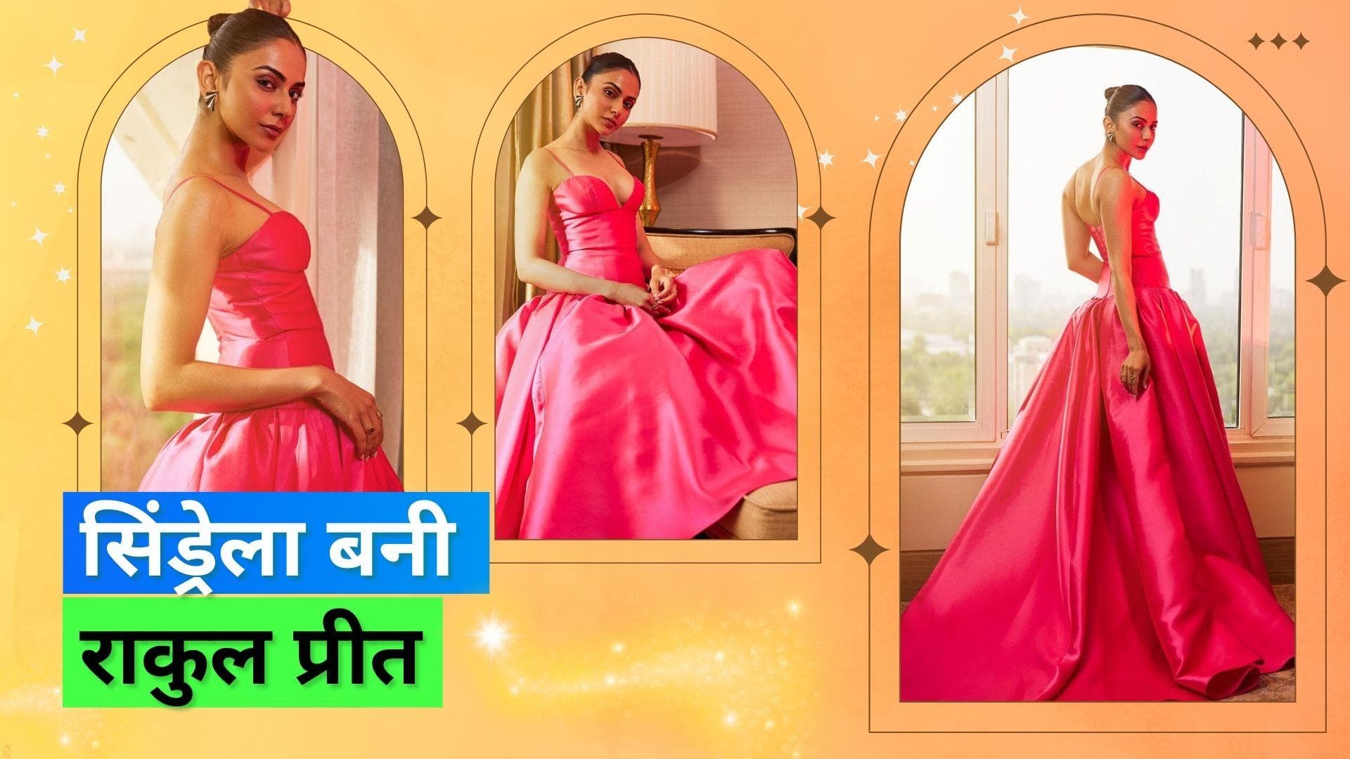 Rakul Preet Pink Dress: राकुल प्रीत सिंह की पिंक सिंड्रेला ड्रेस का लुक हुआ वायरल, जानिए डिटेल्स 