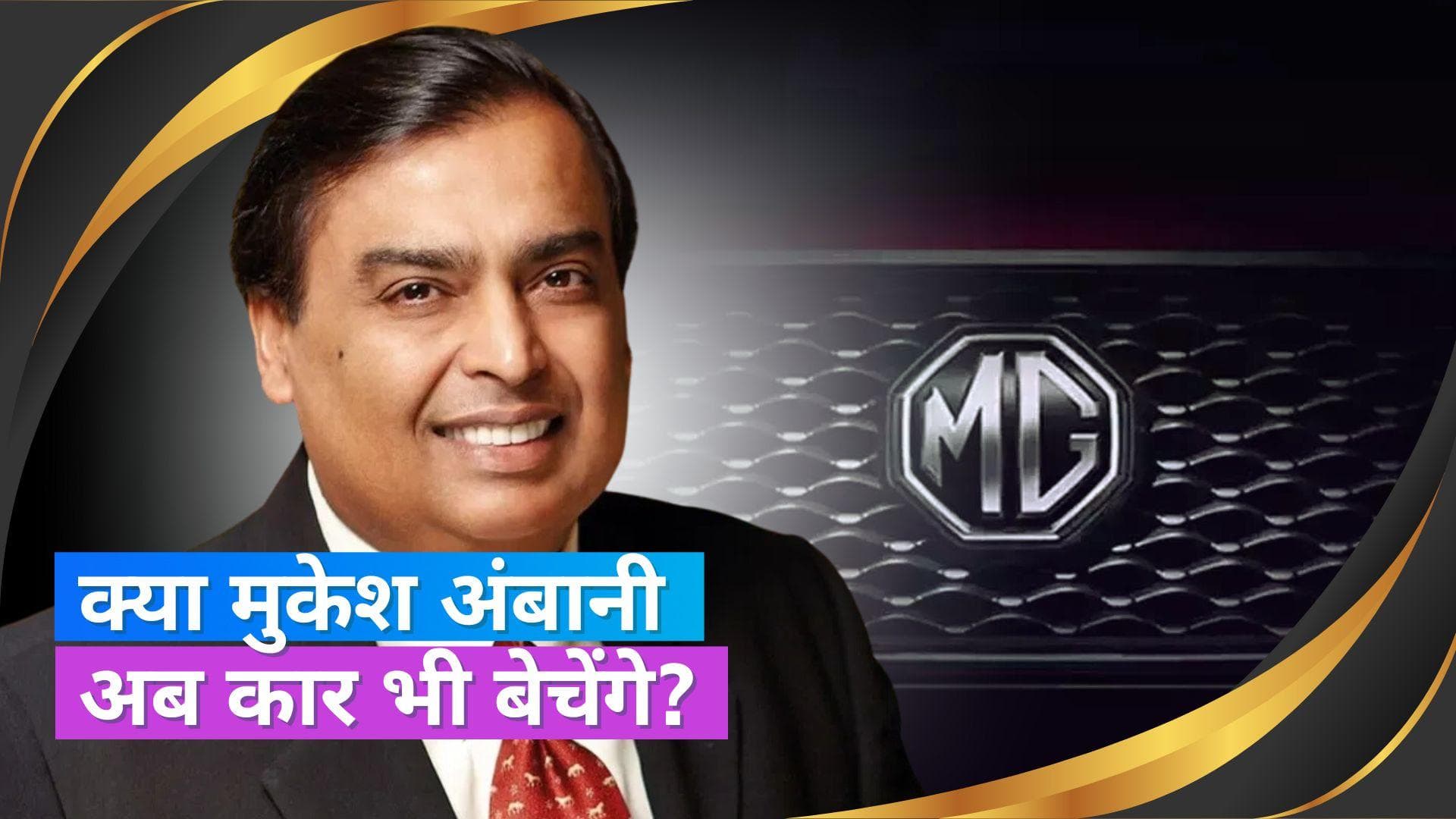 MG Motors News: चीन की इस बड़ी कार कंपनी का भारतीय कारोबार खरीद सकते हैं मुकेश अंबानी