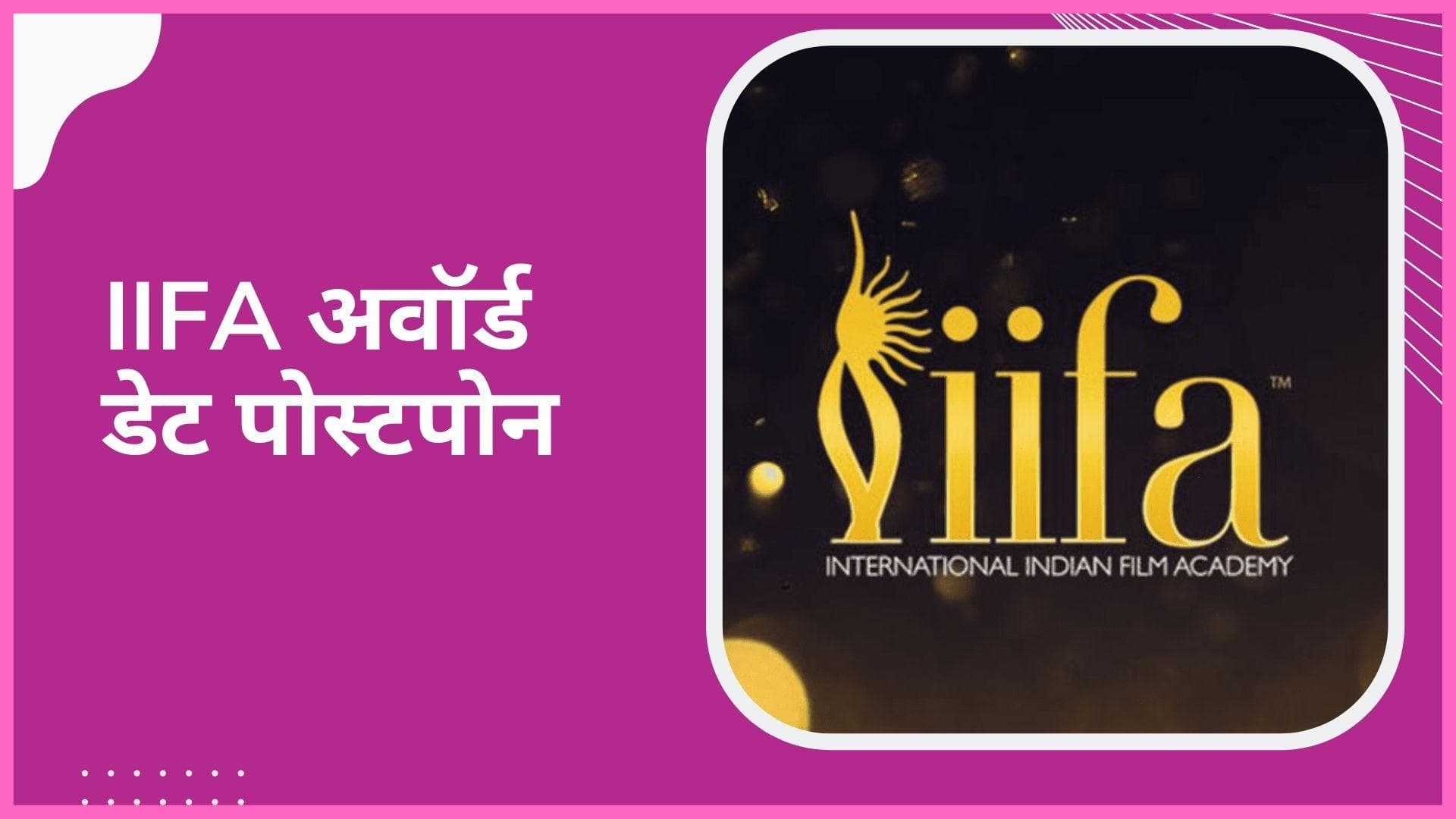 UAE में इस महीने नहीं होगा IIFA अवॉर्ड समारोह, जानिए कब होगा इवेंट? 