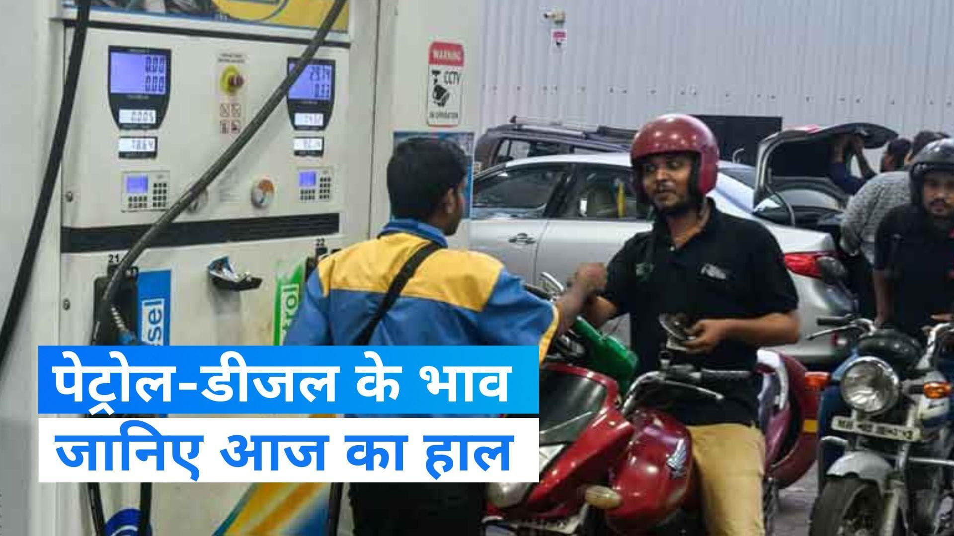 Petrol Diesel Prices : कई शहरों में बदले पेट्रोल-डीजल के दाम, चेक करें अपने शहर का रेट