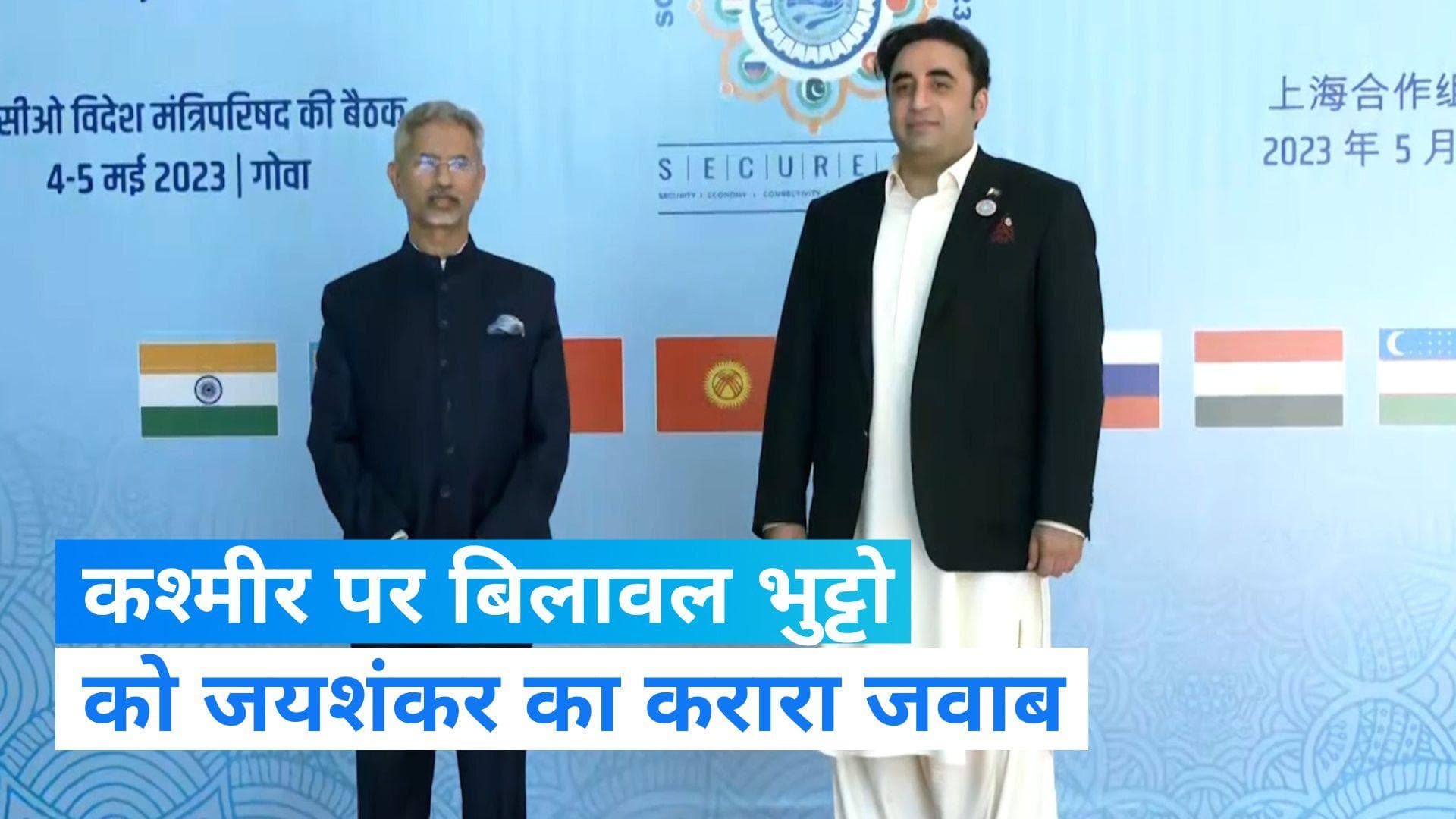 SCO Meet: कश्मीर पर बिलावल भुट्टो को करारा जवाब, जयशंकर ने कहा- नींद से जाग जाएं...