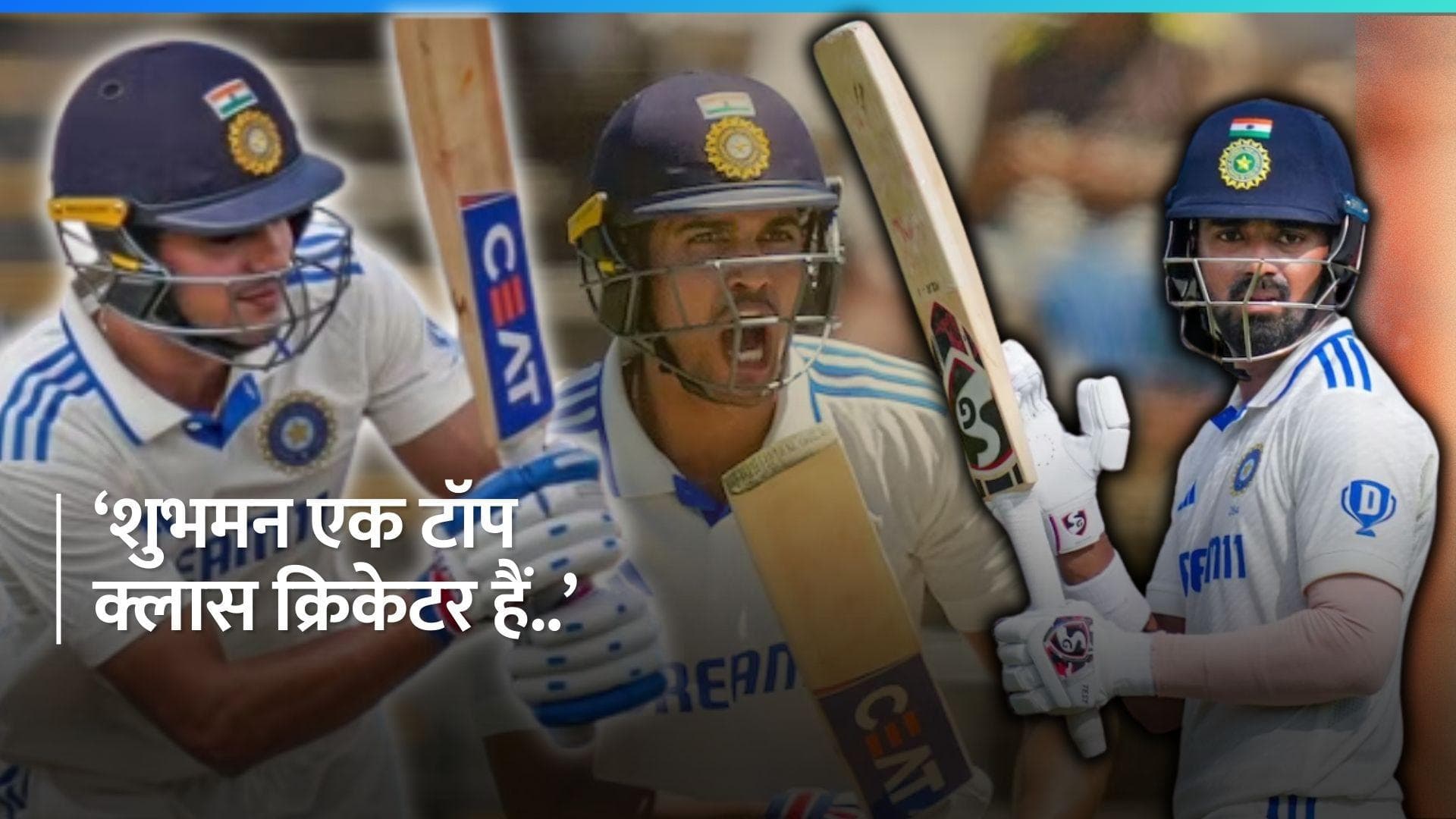 IND vs ENG: टेस्ट क्रिकेट में खराब दौर से गुजर रहे शुभमन गिल का केएल राहुल ने किया बचाव, कही ये बात