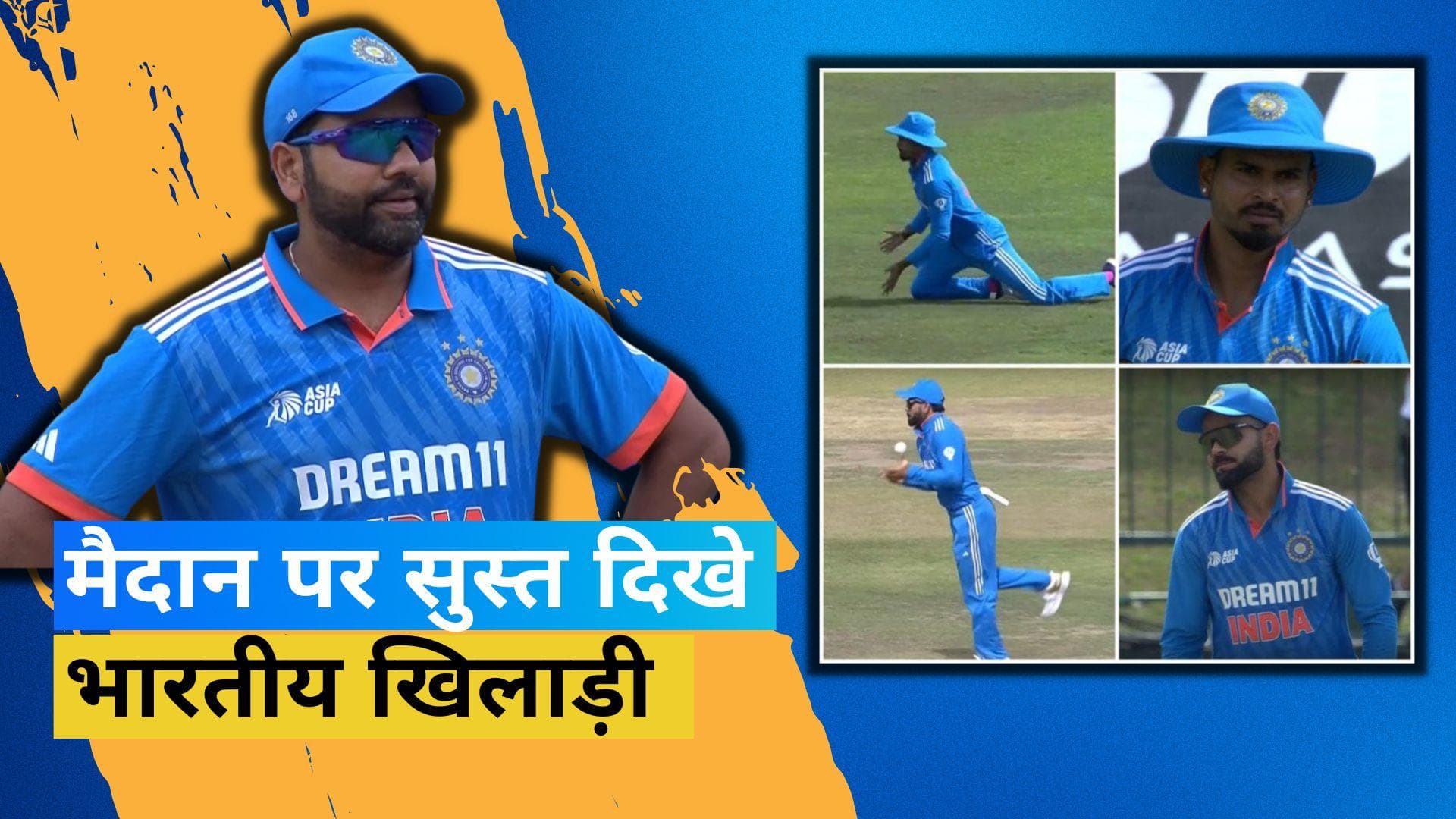 IND vs NEP: मैदान पर दिखा अनोखा नजारा, टीम इंडिया के खिलाड़ियों ने टपकाए 3 आसान से कैच