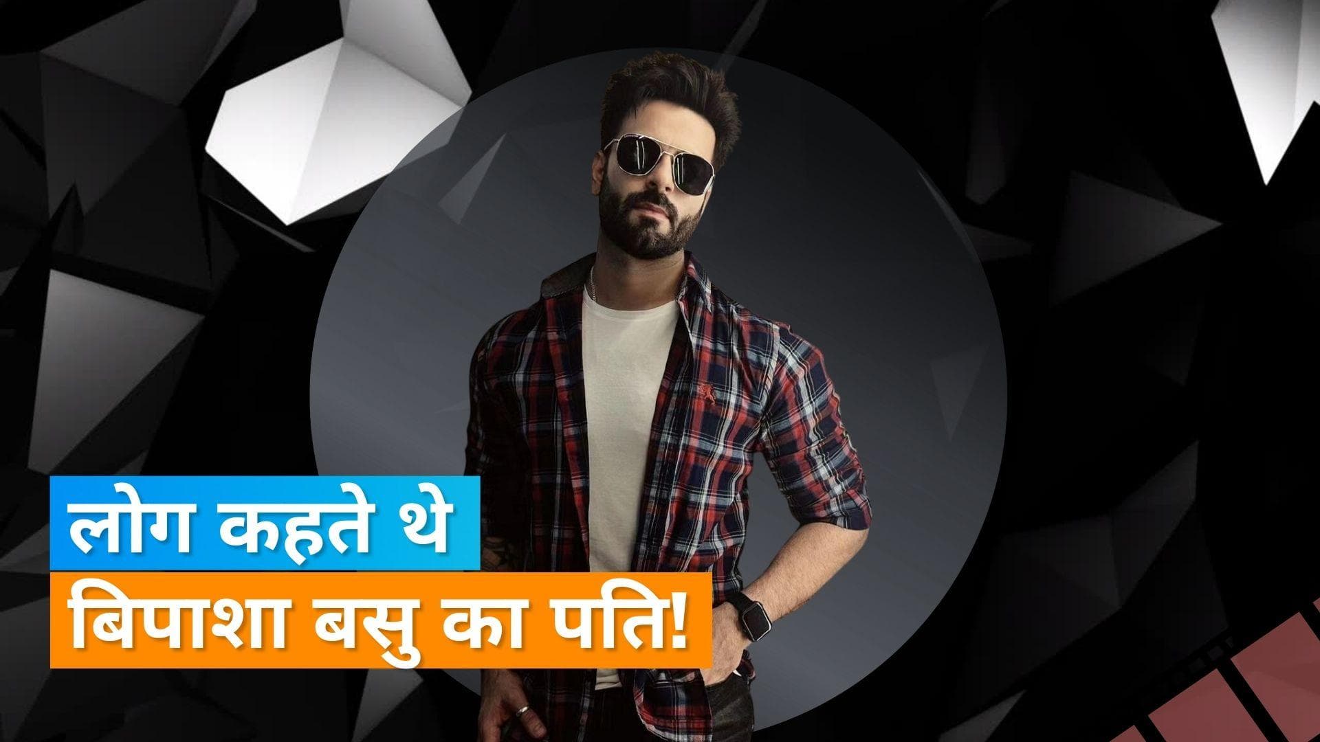 टीवी एक्टर Abeer Singh को Bipasha Basu की वजह से बदलना पड़ा था नाम, वजह जानकार रह जाएंगे हैरान  