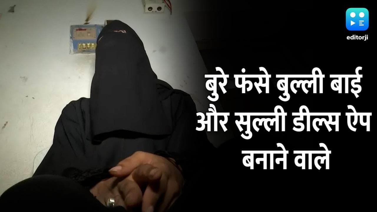 Bulli Bai और Sulli Deals के आरोपियों की जमानत याचिका खारिज, मुस्लिम महिलाएं थीं निशाने पर