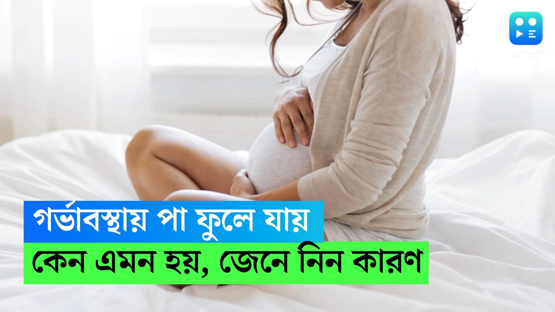 Pregnancy Legs Swelling Cause: গর্ভাবস্থায় কেন পা ফুলে যায়, জানেন?