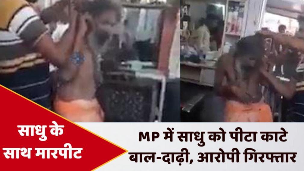 MP: साधु से मारपीट और गाली गलौज करने वाला गिरफ्तार, Video Viral होने के बाद हुई कार्रवाई