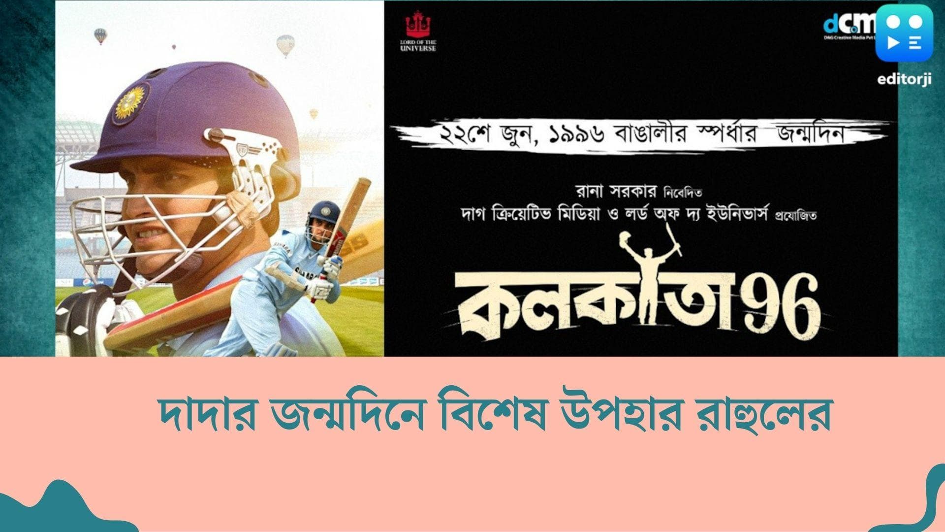 New Film 'Kolkata 96' : সৌরভের জন্মদিনে 'কলকাতা ৯৬'- এর লোগো রিলিজ রাহুলের, কোন গল্প বলবে এই ছবি ?