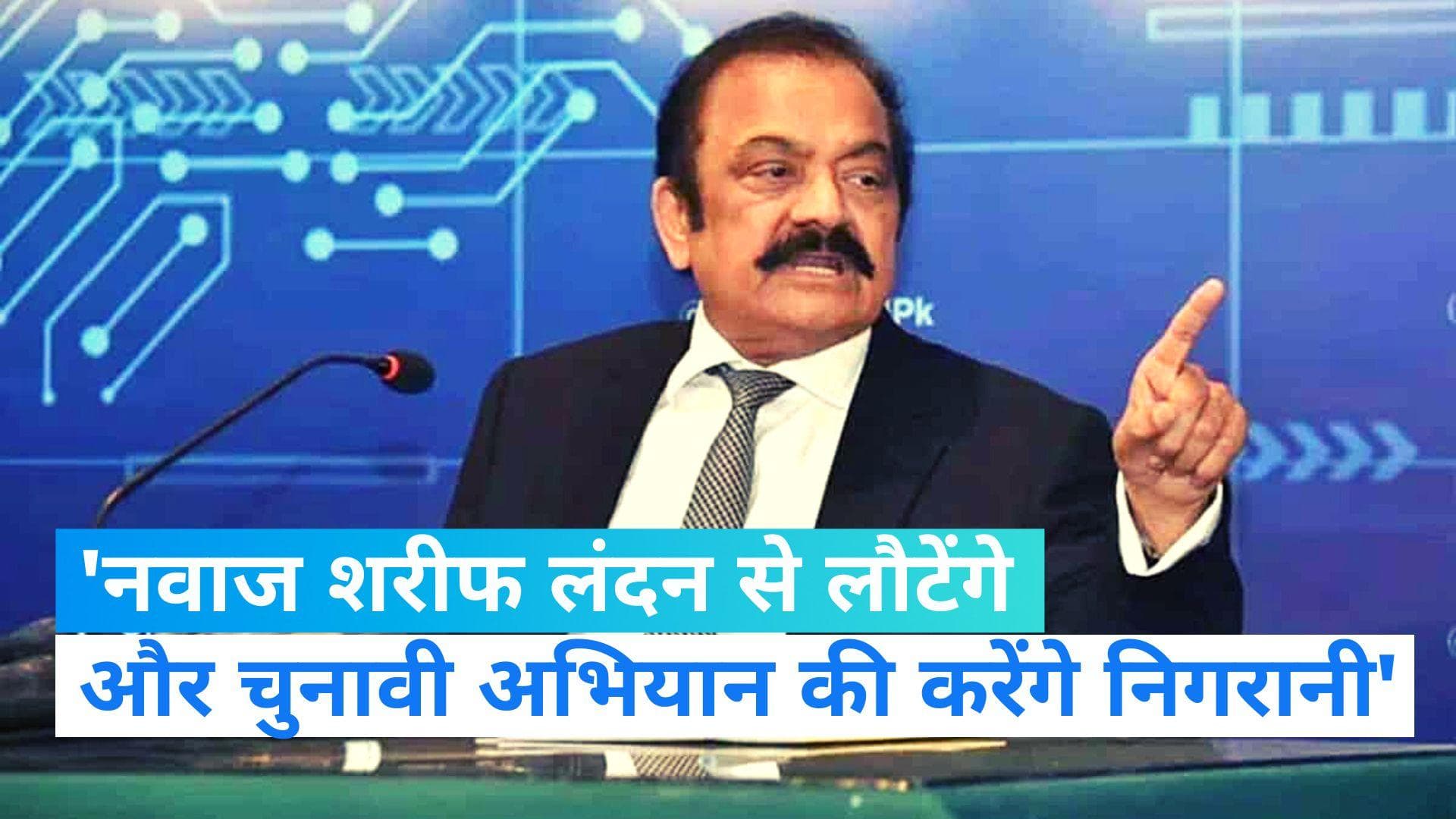 Pakistan: जल्द पाकिस्तान लौटेंगे नवाज शरीफ...! गृह मंत्री सनाउल्लाह ने इमरान खान को बताया 'फसाद का जड़' 