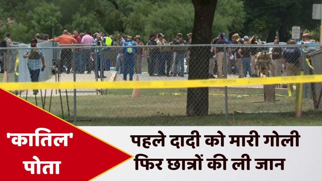 Texas Firing: पहले दादी को मारी गोली...फिर 18 स्कूली बच्चों की ली जान! 