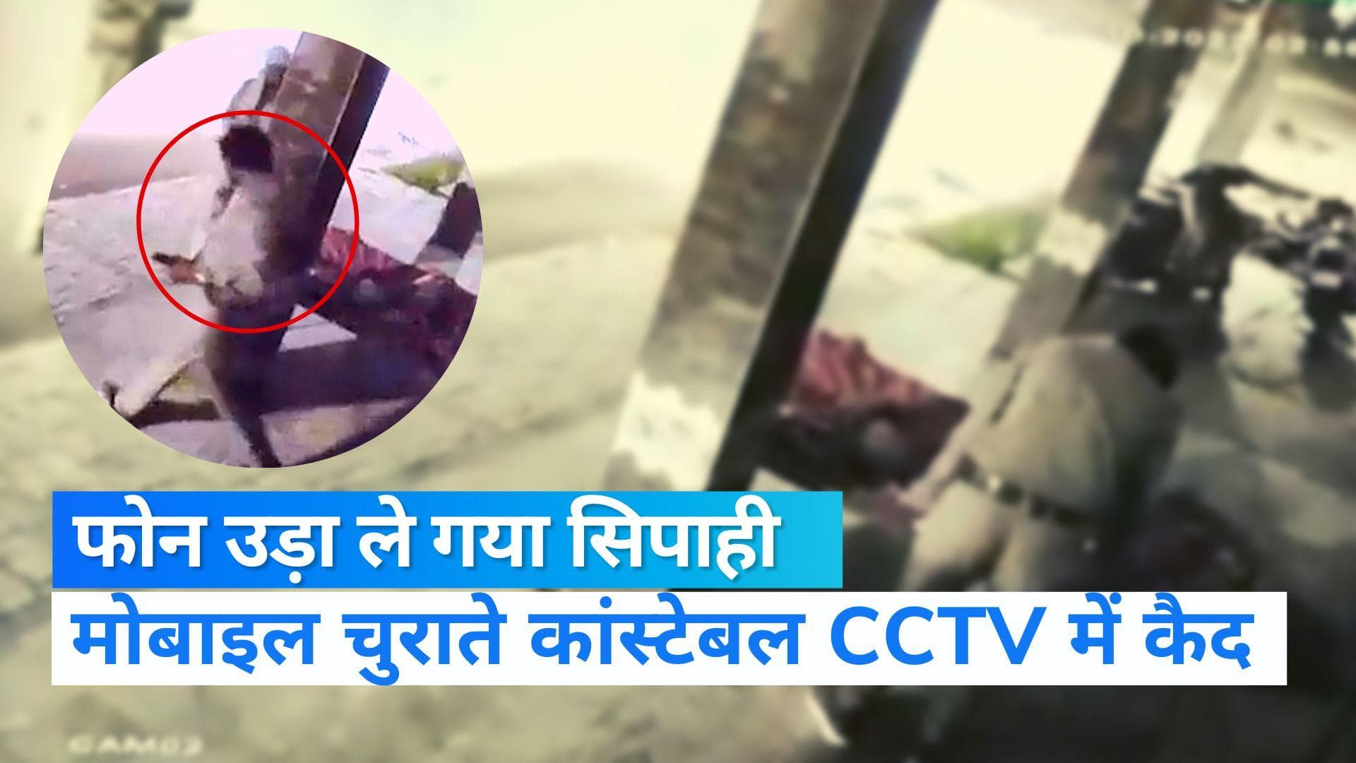 Kanpur Police Video: मोबाइल चुराते पकड़ा गया UP पुलिस का सिपाही, घटना CCTV में कैद 