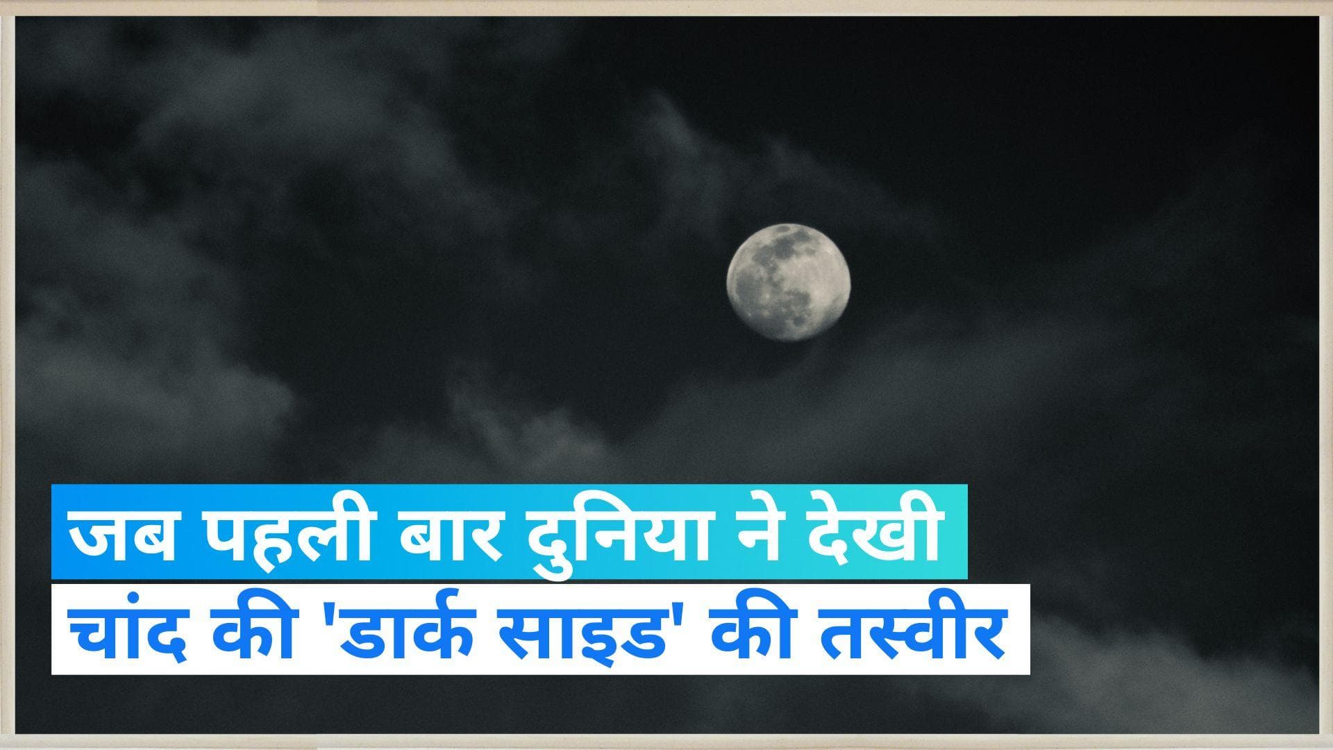 On This Day in History 7 October: जब दुनिया ने पहली बार देखी  चांद की 'डार्क साइड' की तस्वीर 