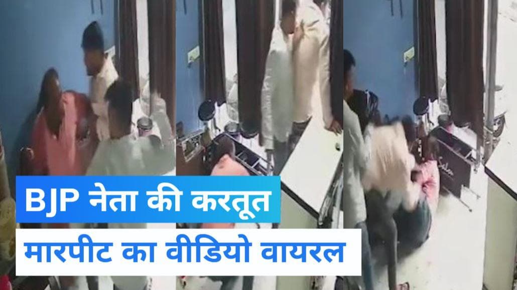 Viral Video: MP में BJP नेता ने रिटायर फौजी को पीटा, दुकान में की तोड़फोड़- देखिए 