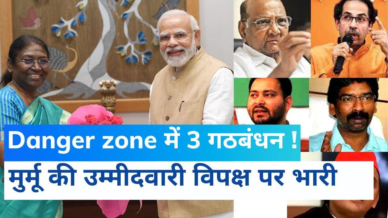 Presidential Election : द्रौपदी मुर्मू की उम्मीदवारी से खतरे में 3 गठबंधन !