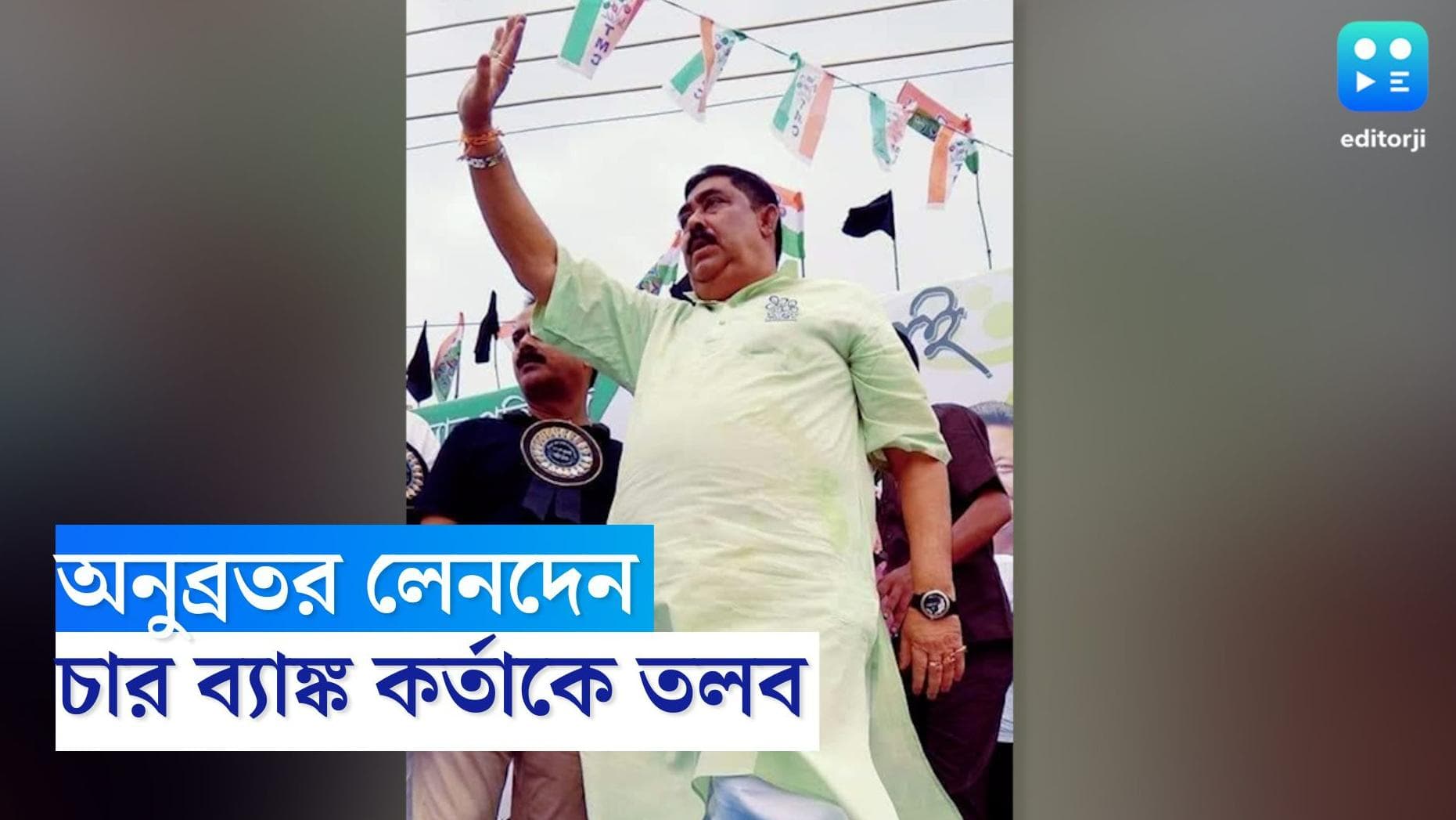 Anubrata Mondal: গরুপাচারের টাকার আর্থিক লেনদেন, বীরভূমের ৪ ব্যাঙ্ক আধিকারিককে জিজ্ঞাসাবাদ করবে CBI
