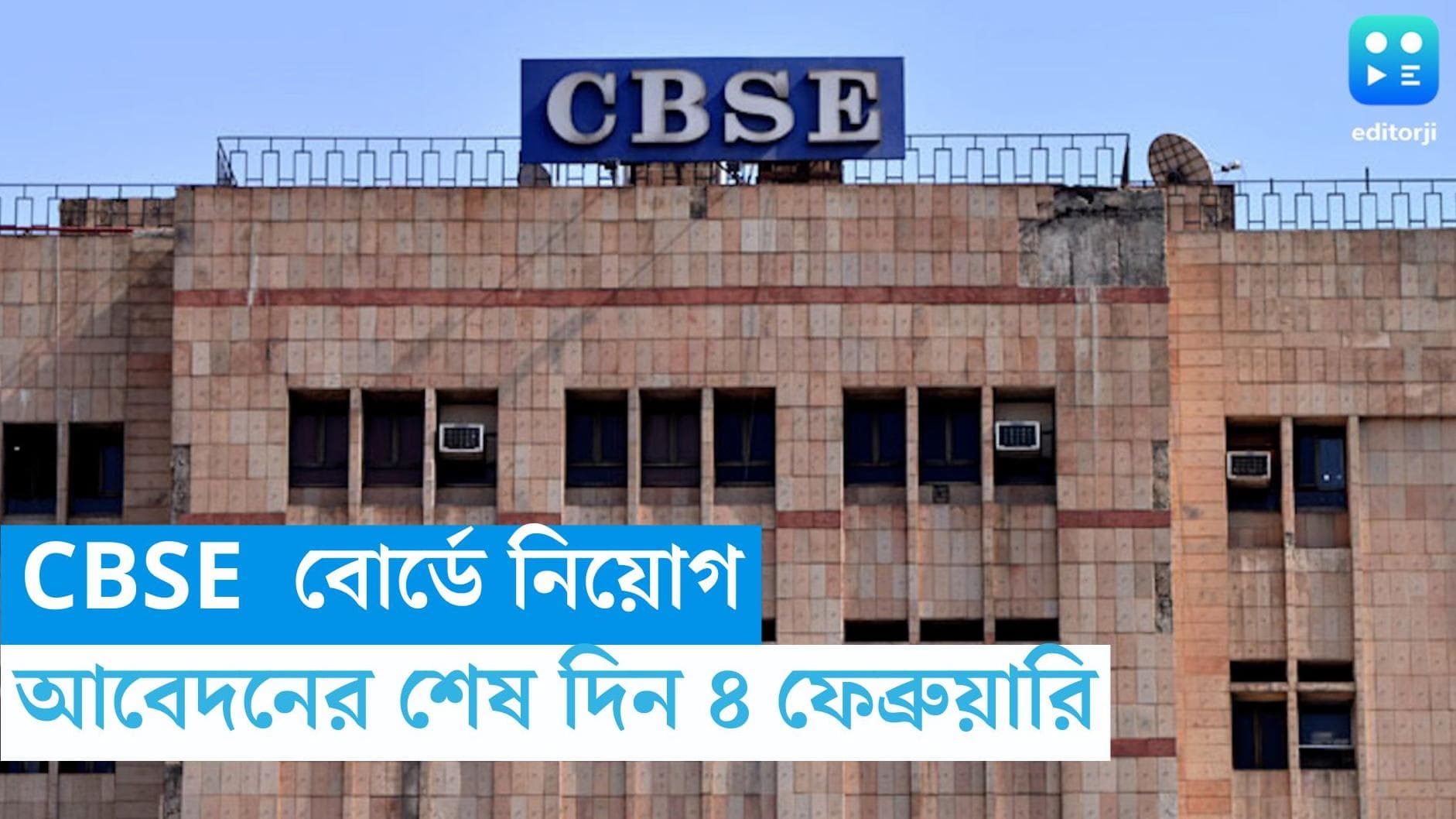 CBSE Recruitment 2024: CBSE-এ কর্মী নিয়োগ, আবেদনের শেষ দিন ৪ ফেব্রুয়ারি