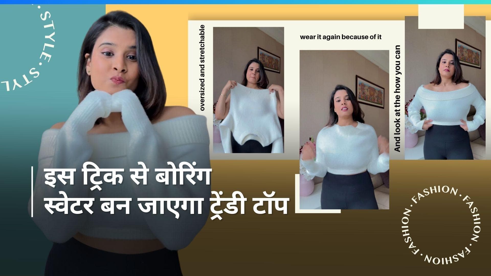 Winter Fashion Tips: आपका पुलोवर यूं बन जाएगा फैशनेबल ऑफ शोल्डर टॉप, ट्राई कीजिए ये आसान ट्रिक 