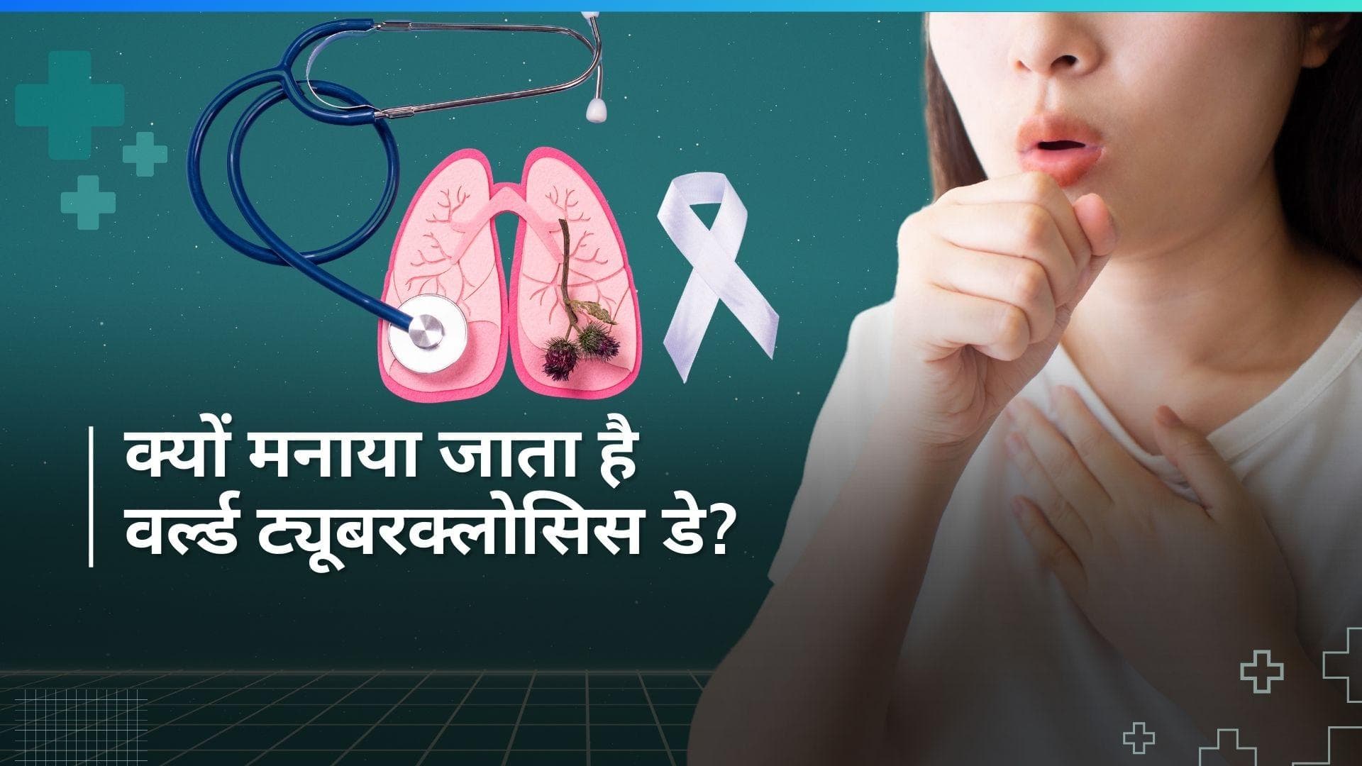 World Tuberculosis Day: जानें किसने की टीबी की बीमारी के बैक्टीरिया की खोज?