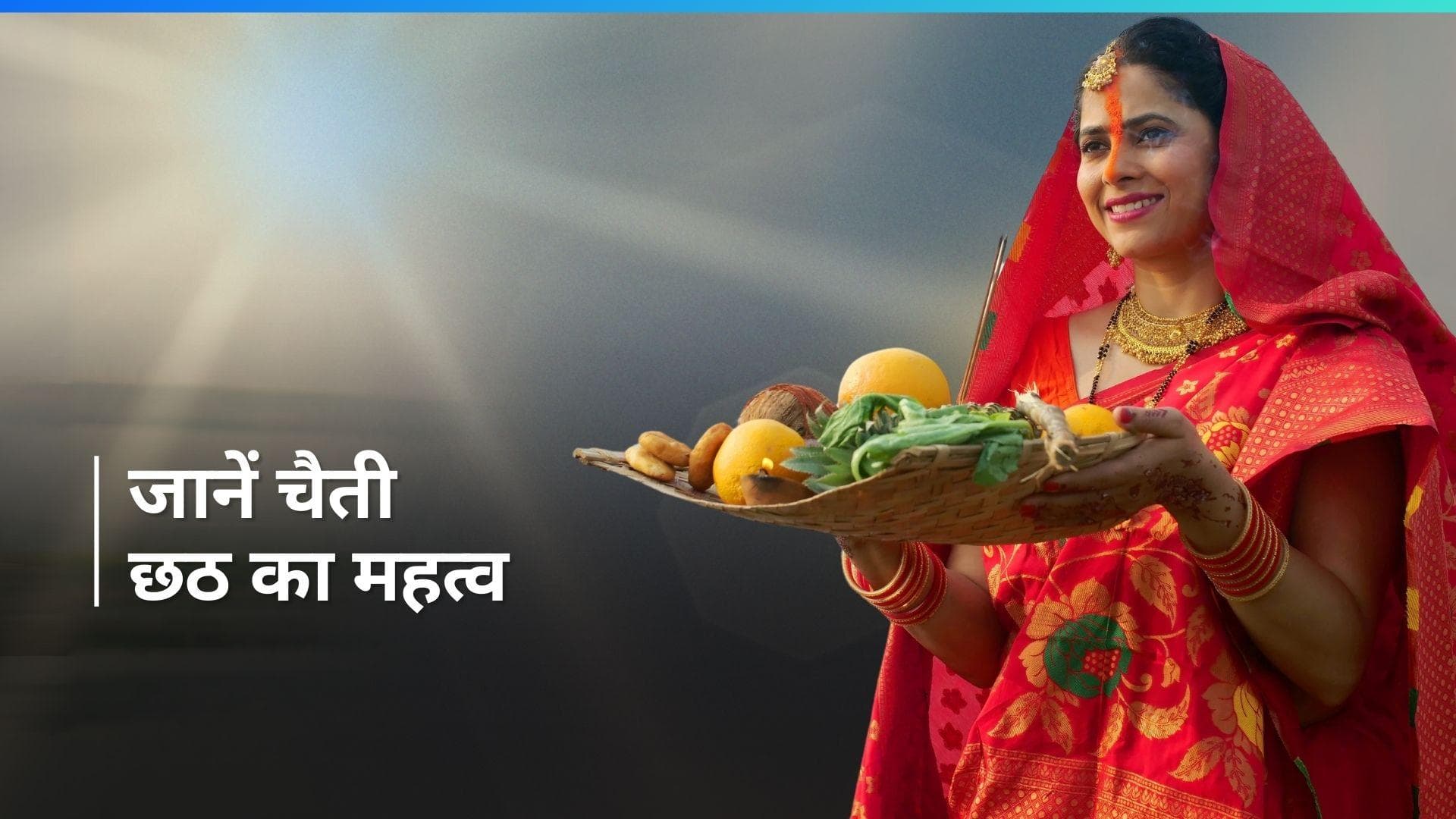 Chaiti Chhath  2024: चार दिन तक चलता है चैती छठ का महा पर्व, नहाए-खाय से होती है शुरुआत