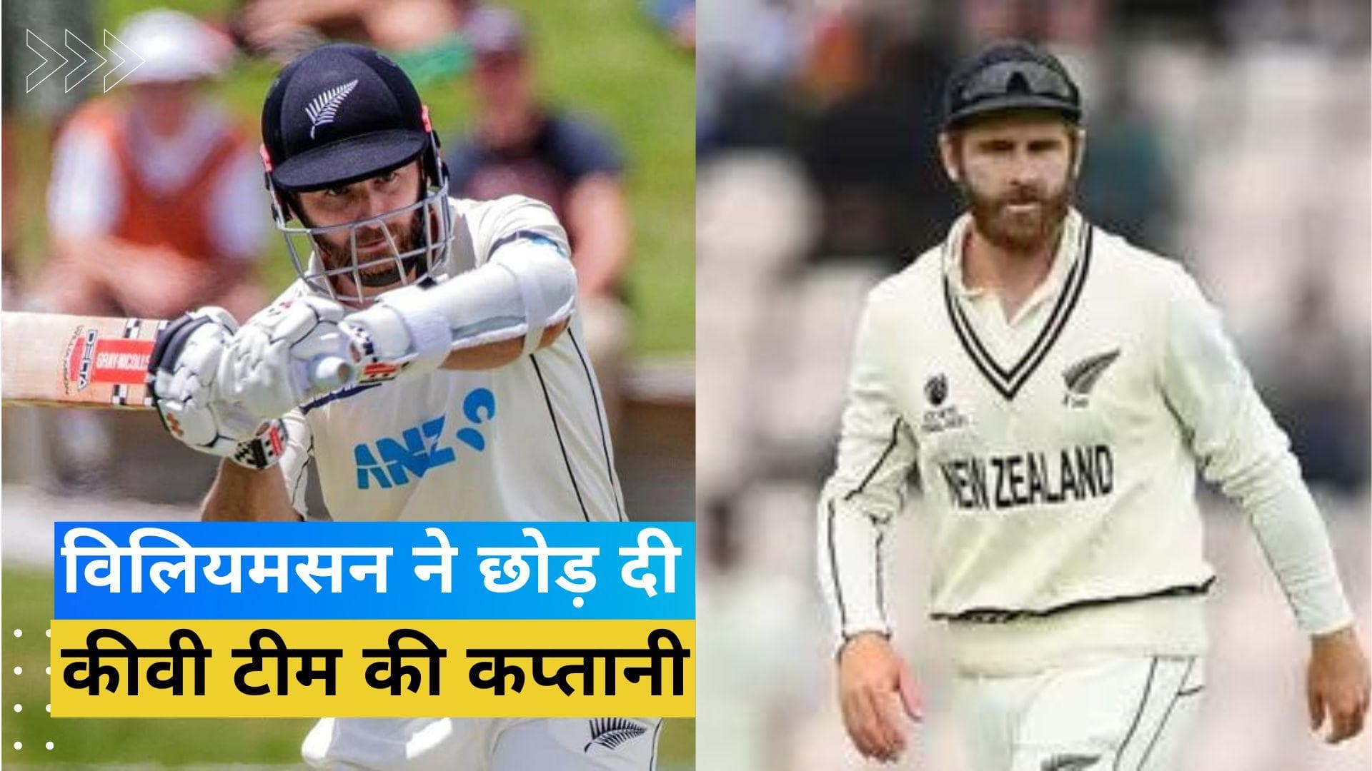 Kane Williamson ने टेस्ट कप्तानी से दिया इस्तीफा, इस खिलाड़ी को बनाया गया कीवी टीम का नया कप्तान