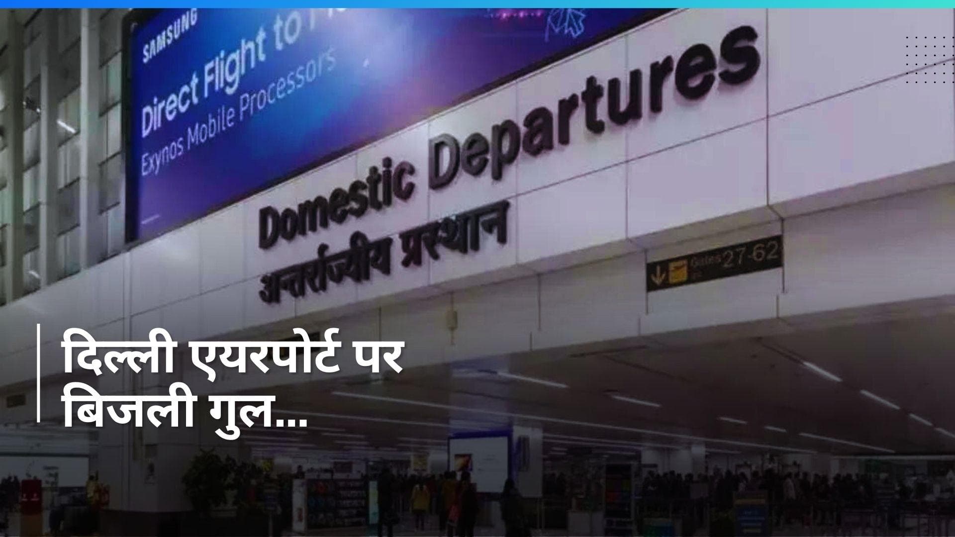 Delhi Airport पर छाया अंधेरा! आधे घंटे तक बिजली गुल होने से सभी कामकाज ठप्प...फ्लाइट्स में भी हुई देरी