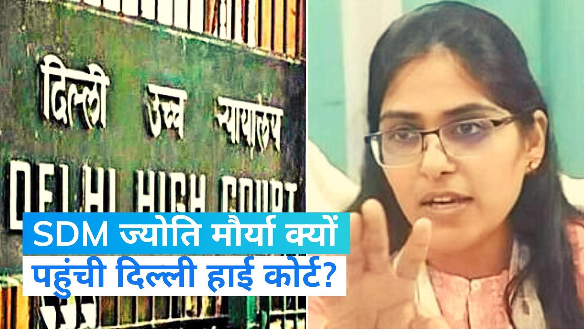 SDM Jyoti Maurya: दिल्ली हाईकोर्ट पहुंची SDM ज्योति मौर्या, अदालत के सामने रखी खास डिमांड 