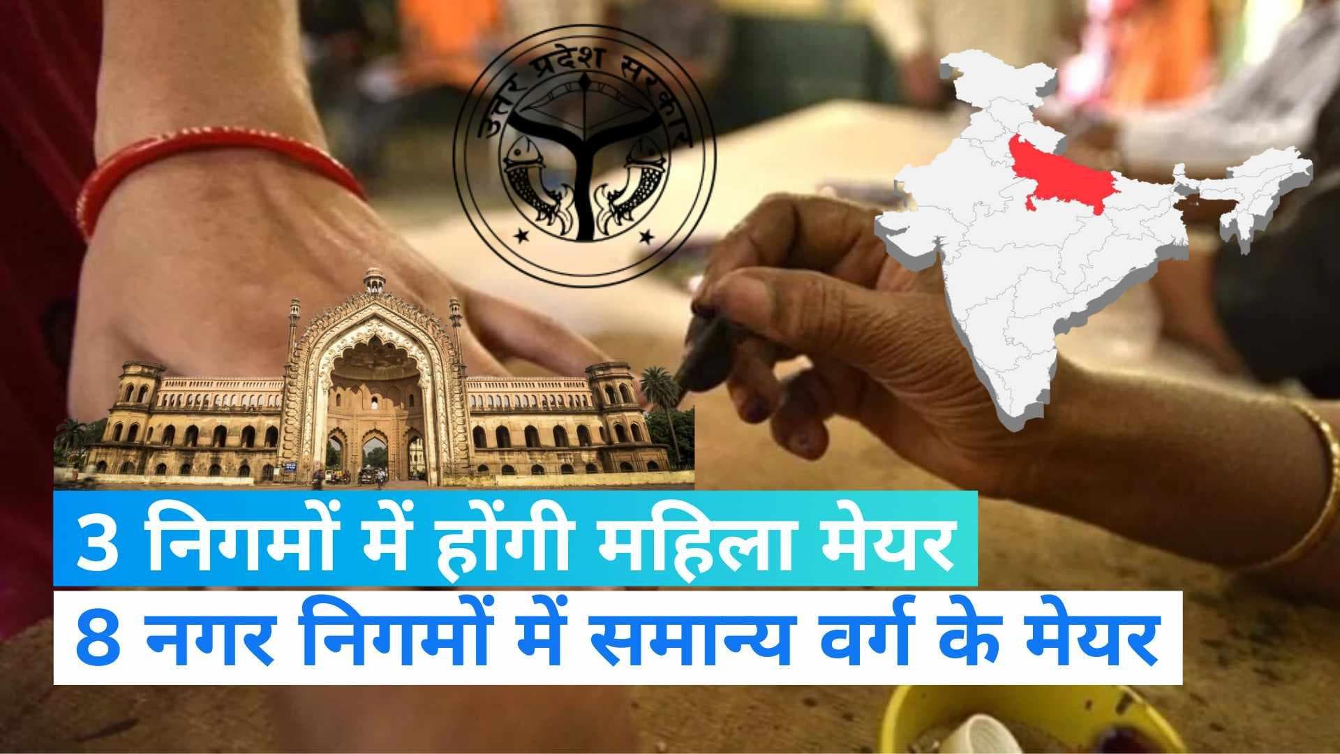 UP Nikay Chunav 2022: यूपी के 'शहरों में सरकार' का फॉर्मूला तय, जानिए कौन सी सीटें किसके लिए आरक्षित ?