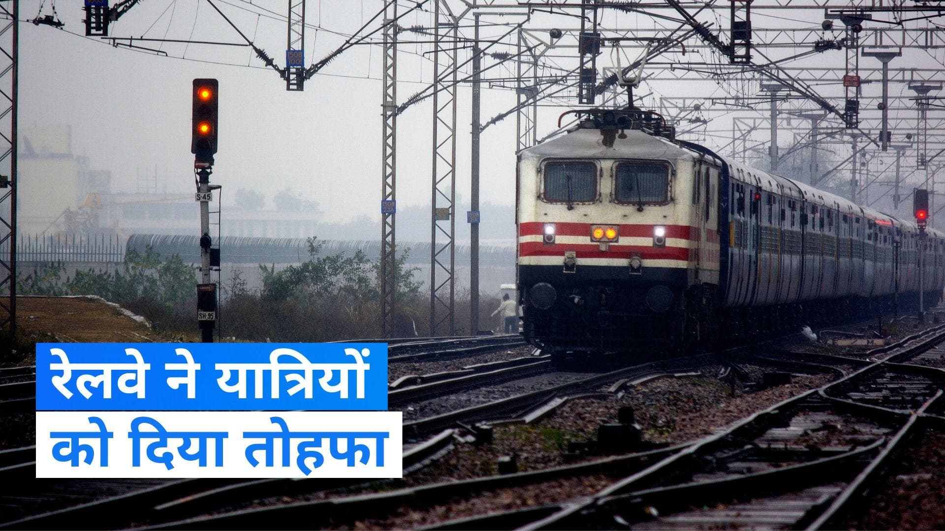 Railways Tickets Fare: रेलवे ने यात्रियों दी बड़ी खुशखबरी, 25% तक कम हो सकता है इन ट्रेनों का किराया
