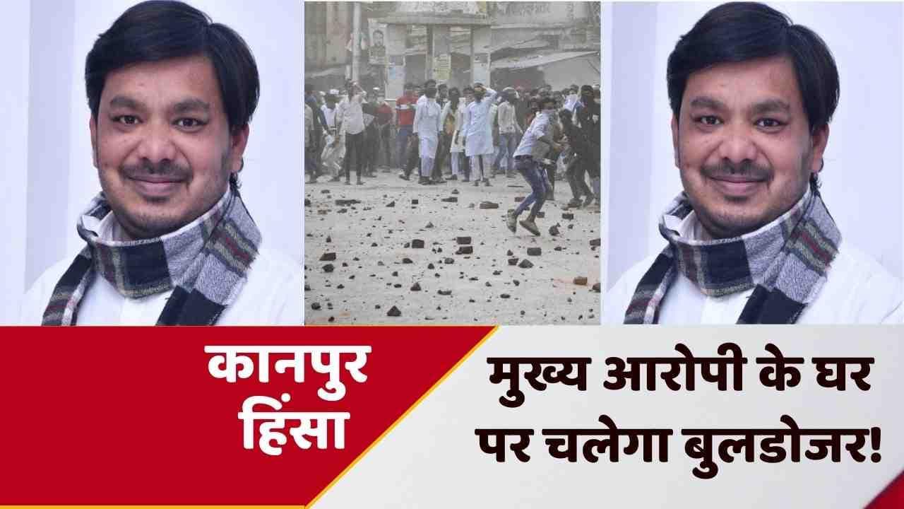 UP News: जावेद पंप के बाद कानपुर हिंसा के मुख्य आरोपी के घर पर चलेगा बुलडोजर? KDA ने नोटिस चस्पा किया