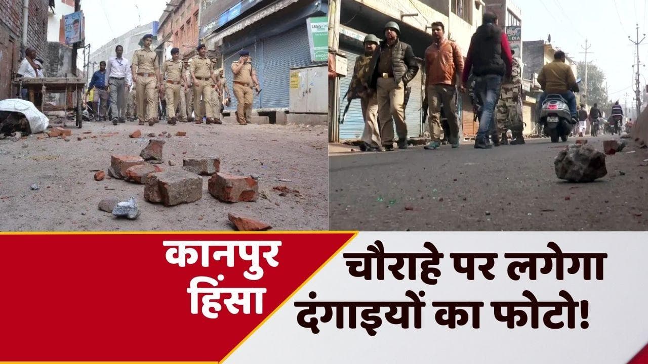 Kanpur Violence: कानपुर हिंसा के आरोपियों पर होगी ये सख्त कार्रवाई, फुलप्रूफ प्लान तैयार