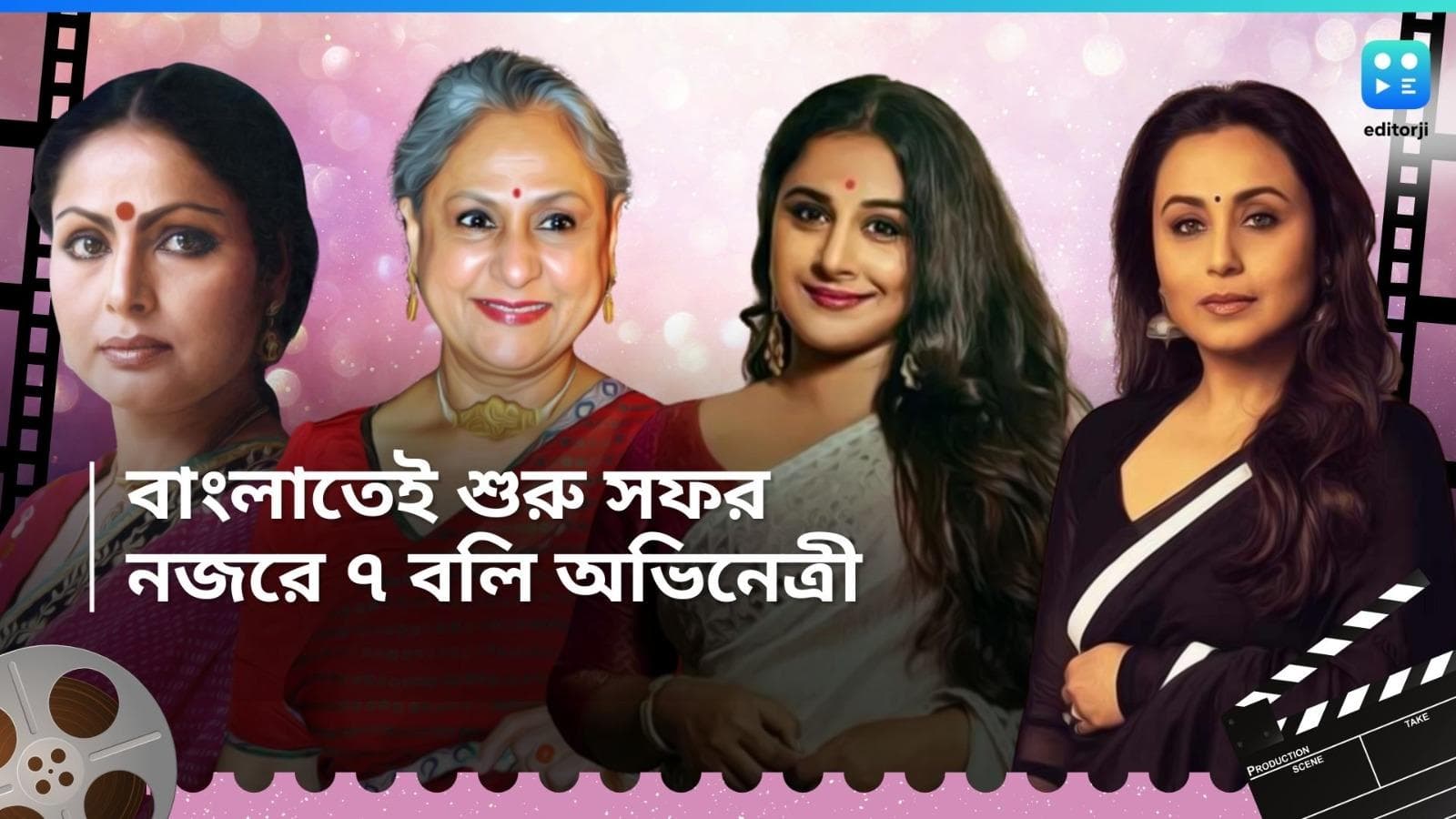 Bollywood Actress : বাংলা সিনেমায় অভিষেক, পরে বলিউড কাঁপিয়েছেন এমন ৭ অভিনেত্রী কারা, দেখে নিন