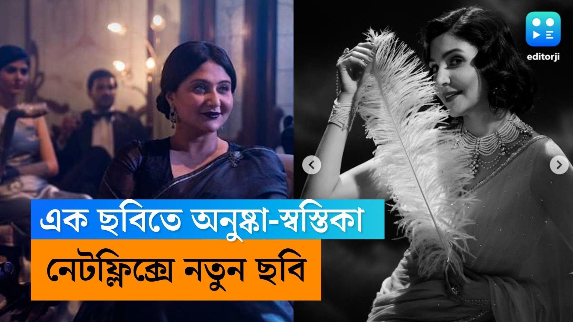 Anushka Sharma-Swatika Mukherjee: পর্দায় একসঙ্গে অনুষ্কা-স্বস্তিকা, ছবি শেয়ার বিরাট-পত্নীর