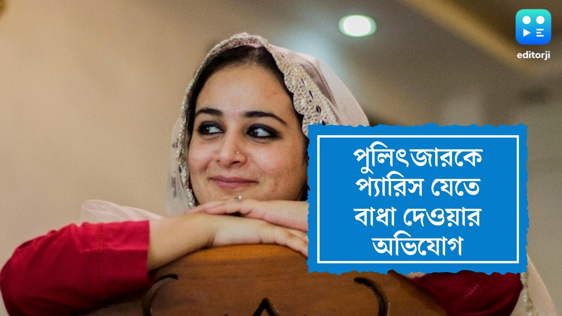 Kashmiri Women Journalist : পুলিৎজারজয়ী সানা মাট্টুরকে প্য়ারিস যেতে 'বাধা', অভিযোগ অভিবাসন দফতরের বিরুদ্ধ