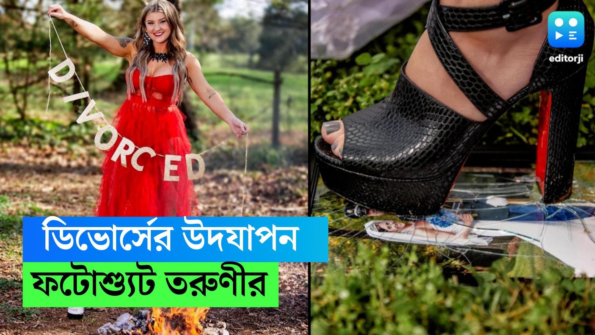 Divorce Photoshoot: সেজেগুজে ডিভোর্সের উদযাপন,  ছবি ছিঁড়ে, হিল জুতোয় ভেঙে ফটোশ্যুট তরুণীর 