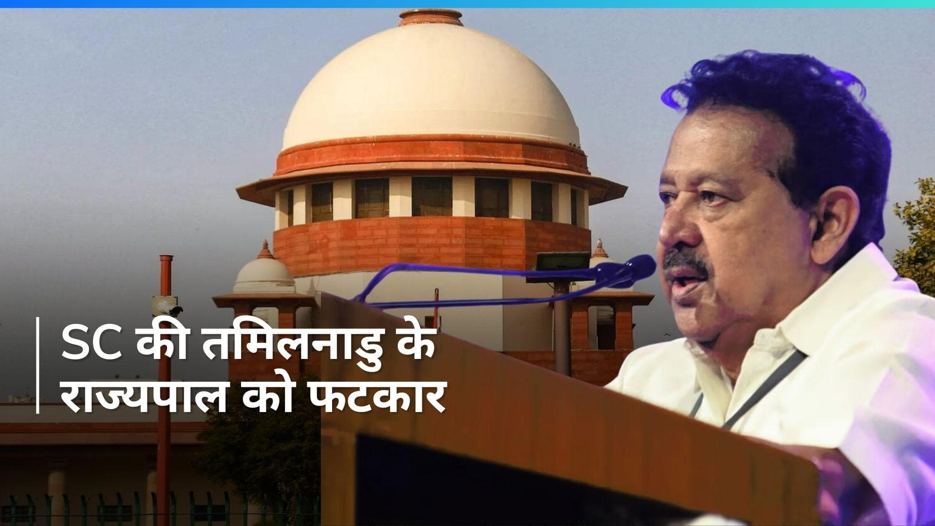 Supreme Court ने तमिलनाडु के राज्यपाल के आचरण पर जताई चिंता, DMK नेता को मंत्री बनाने से इनकार का मामला
