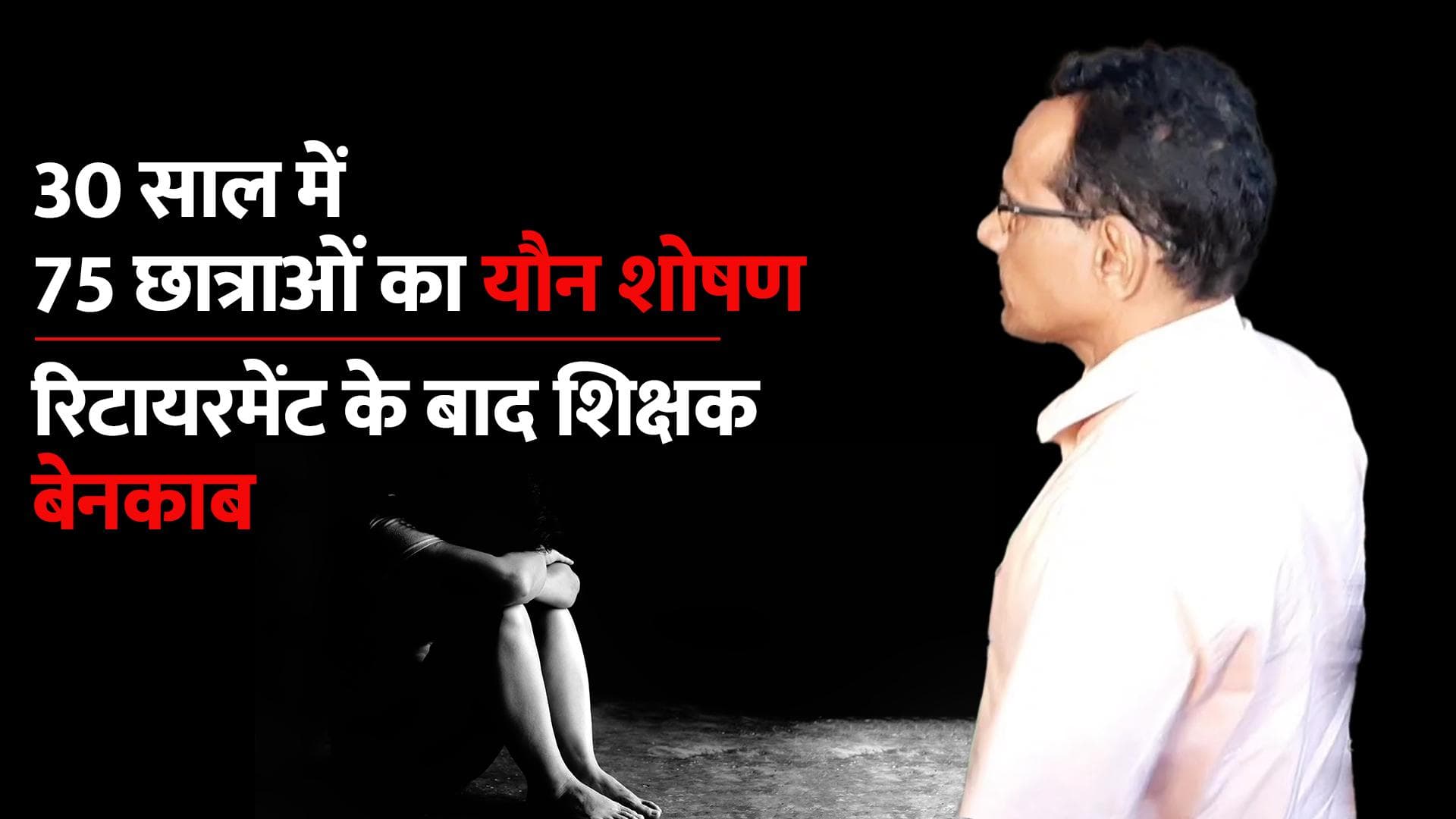 Kerala: शिक्षक ने 30 सालों तक किया यौन शोषण, 75 छात्राओं ने बताई आपबीती, फेसबुक पोस्ट से शुरू हुआ #Metoo