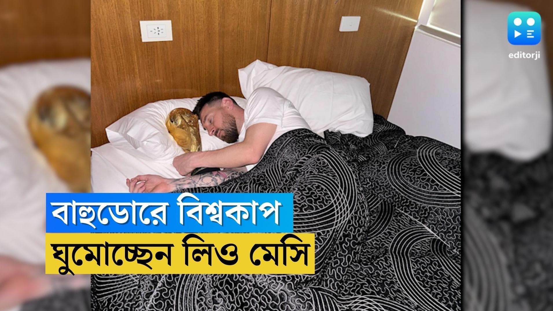 Lionel Messi : বালিশের পাশে বিশ্বকাপ, ঘুমোচ্ছেন মেসি, ভাইরাল ছবি