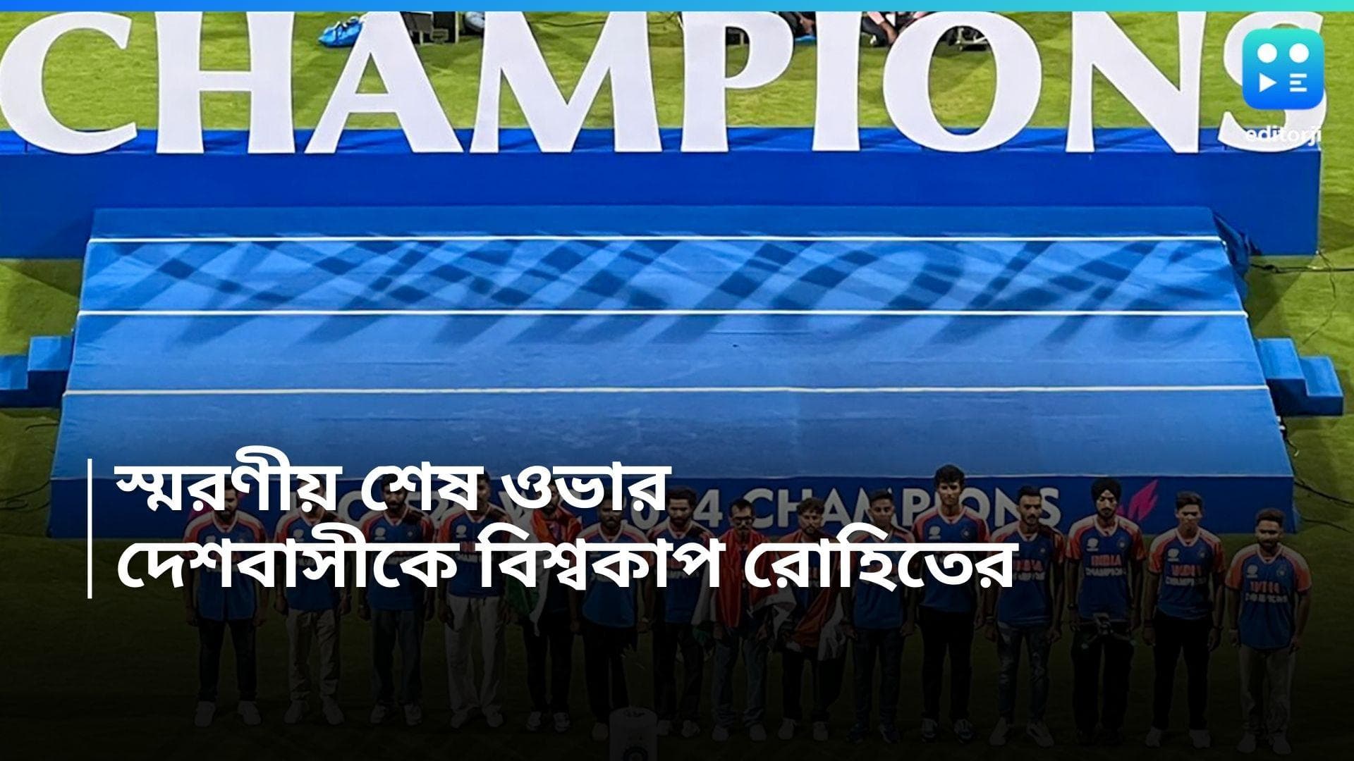 T20 World Cup 2024 : হার্দিকের হাতেই এসেছে বিশ্বকাপ, রোহিতের বক্তব্যে পান্ডিয়ার চোখে জল