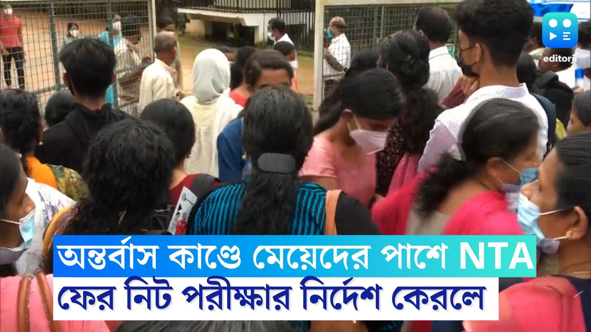 Kerala Frisking Row: জোর করে খোলানো হয় অন্তর্বাস, কেরালার সেই মেয়েদের ফের পরীক্ষায় বসার সুযোগ NTA-এর