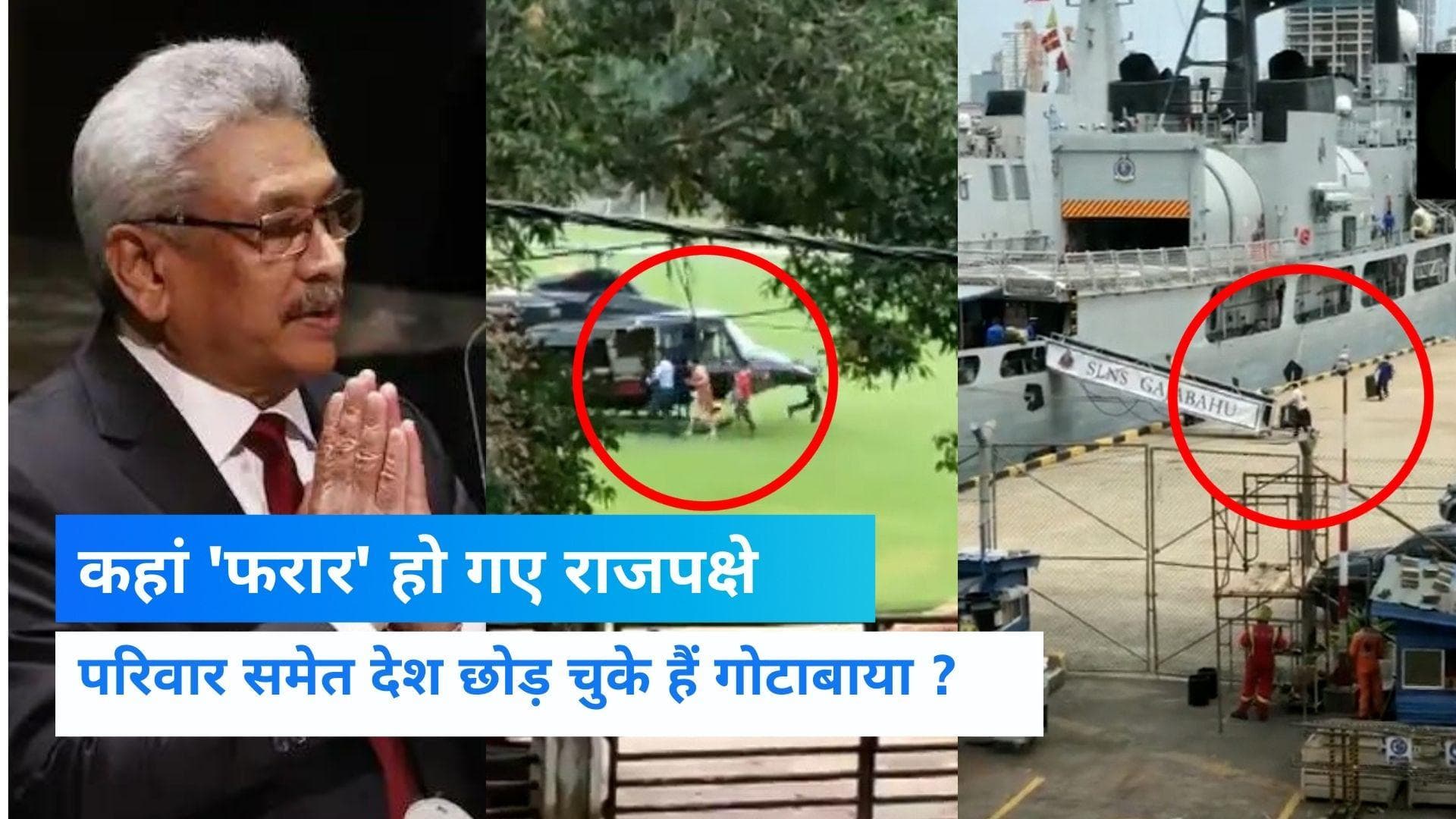 Sri Lankan President Video : श्रीलंका की 'लंका' लगाकर 'फरार' हो गए राष्ट्रपति Gotabaya Rajapaksa ?