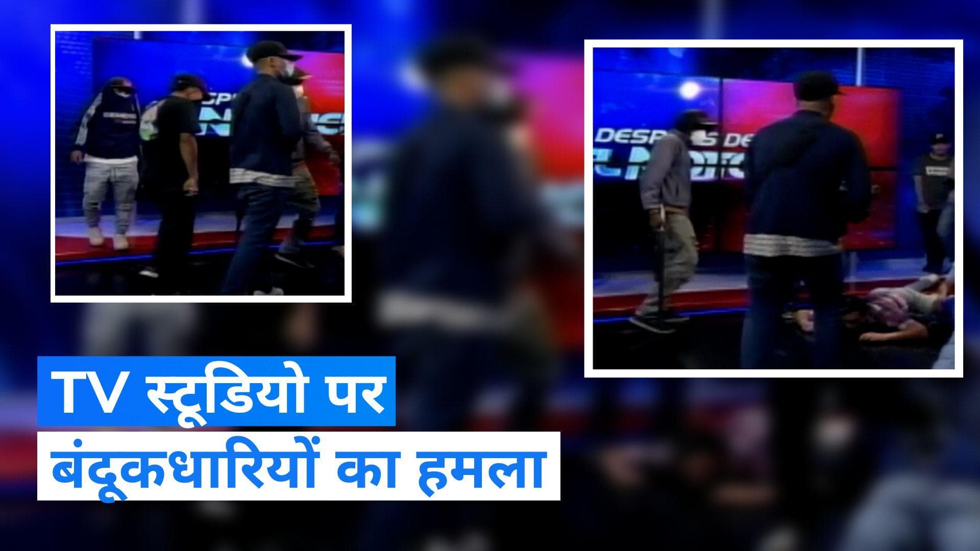 Watch: टीवी स्टूडियो के लाइव प्रोग्राम में घुसे बंदूकधारी, वीडियो देखकर हो जाएंगे हैरान