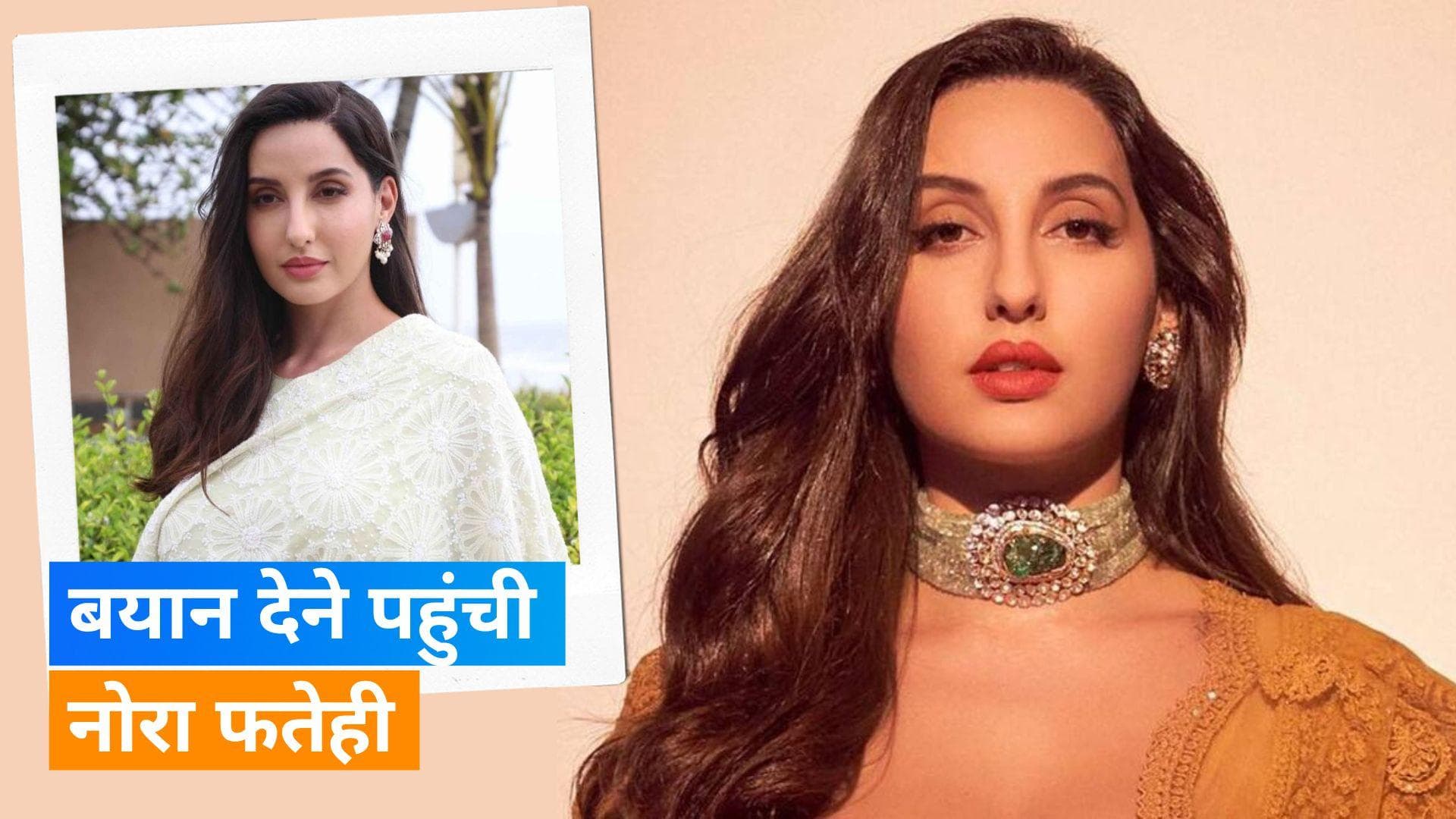 Money Laundering:  दिल्ली पटियाला हाउस कोर्ट में पेश हुईं Nora Fatehi, दर्ज कराया अपना बयान 