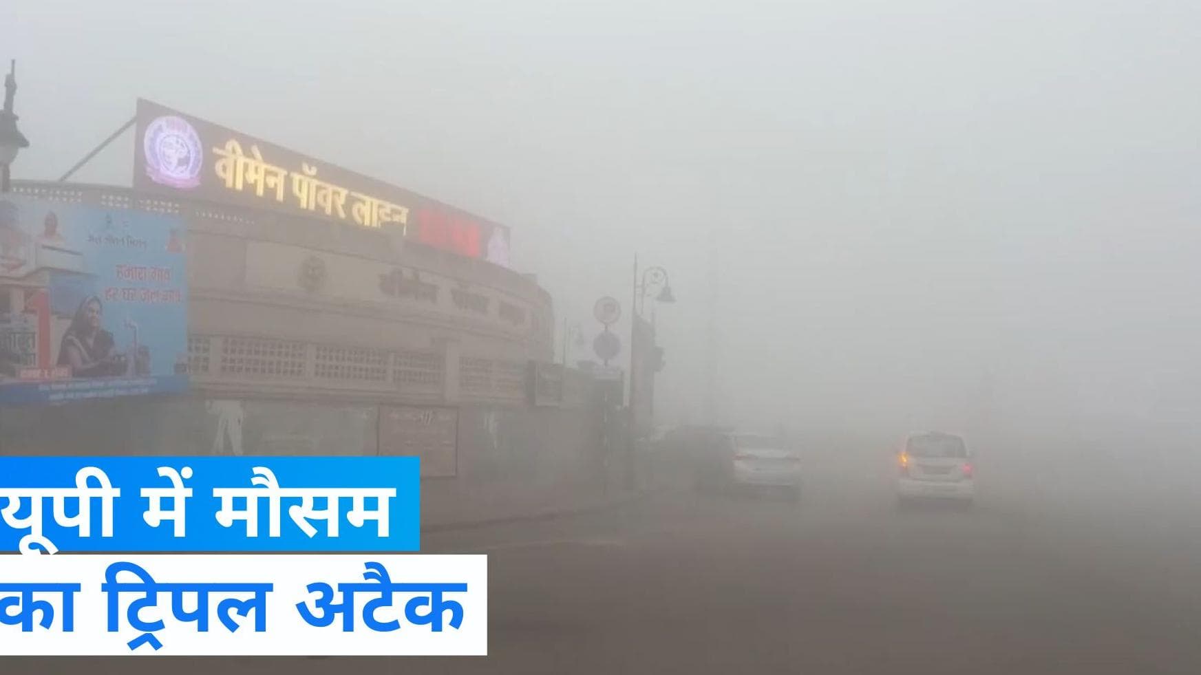 UP Weather Update: यूपी में बढ़ी ठिठुरन, बारिश से हुई सुबह की शुरुआत, घने कोहरे ने बढ़ाई मुसीबत