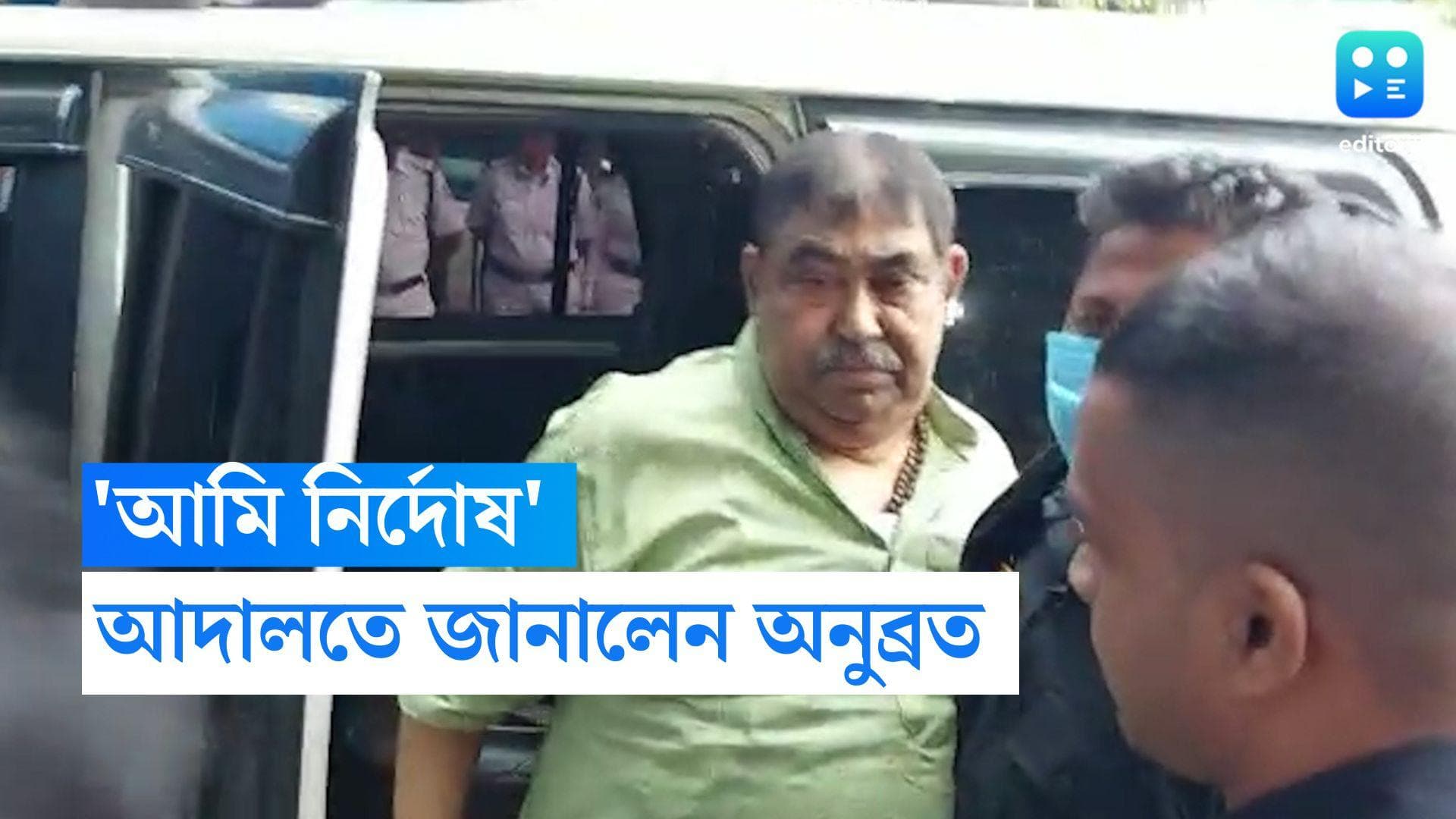 Anubrata Mondal: 'আমি নির্দোষ', রাজনৈতিক হিংসার মামলায় আদালতে এসে দাবি অনুব্রত মণ্ডলের