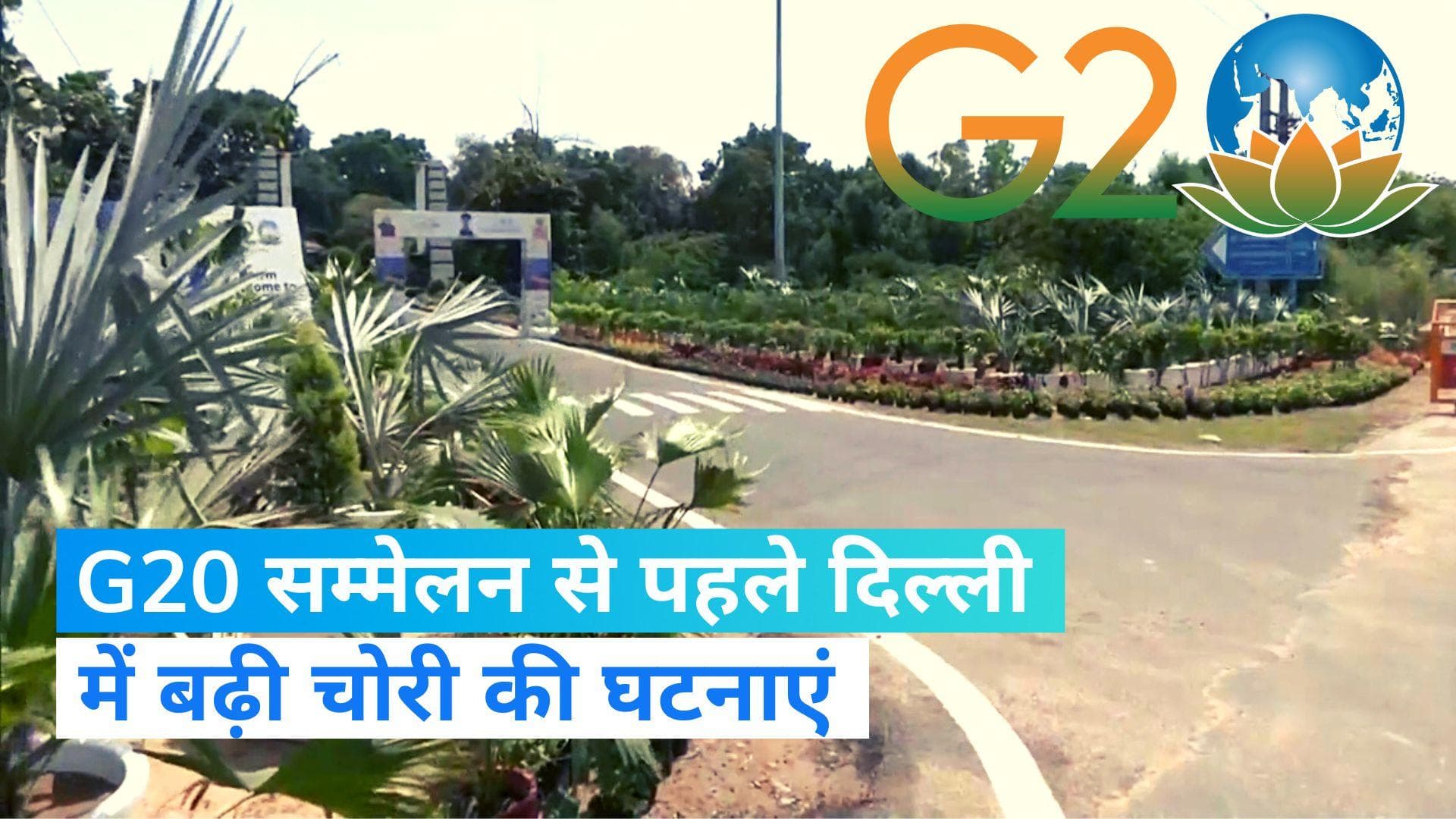 G20 Summit: पुलिस की उड़ी नींद! जिन चीजों से दुल्हन की तरह सजी दिल्ली, अब वही हो रहा चोरी