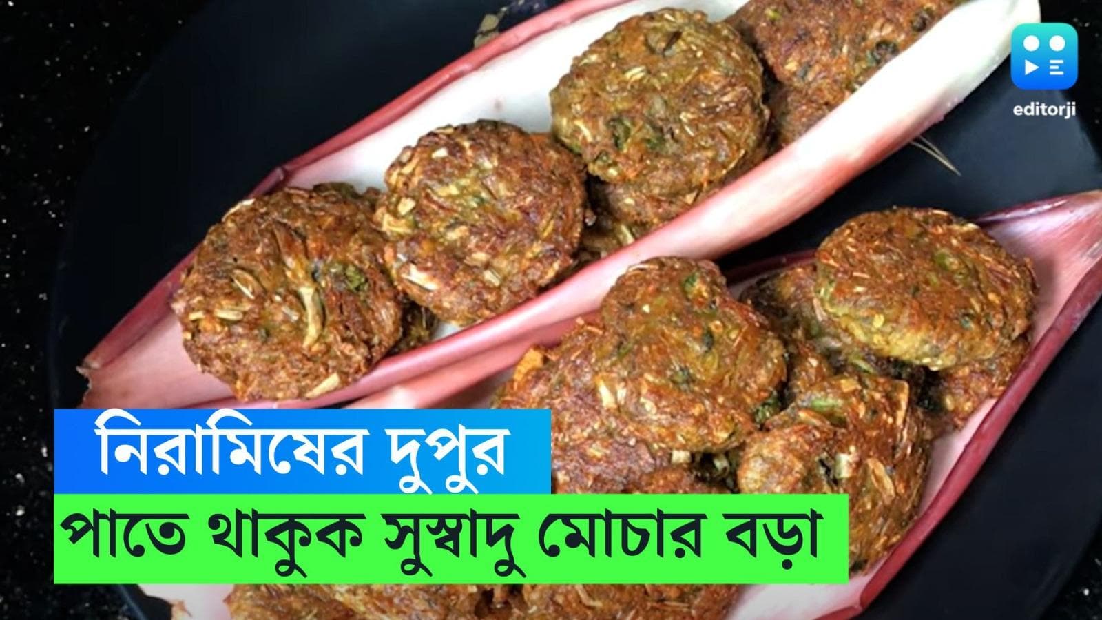 Mocha Recipe: নিরামিষের দিন ডাল, ভাতের পাতে পড়ুক মোচার বড়া, দেখুন রেসিপি 